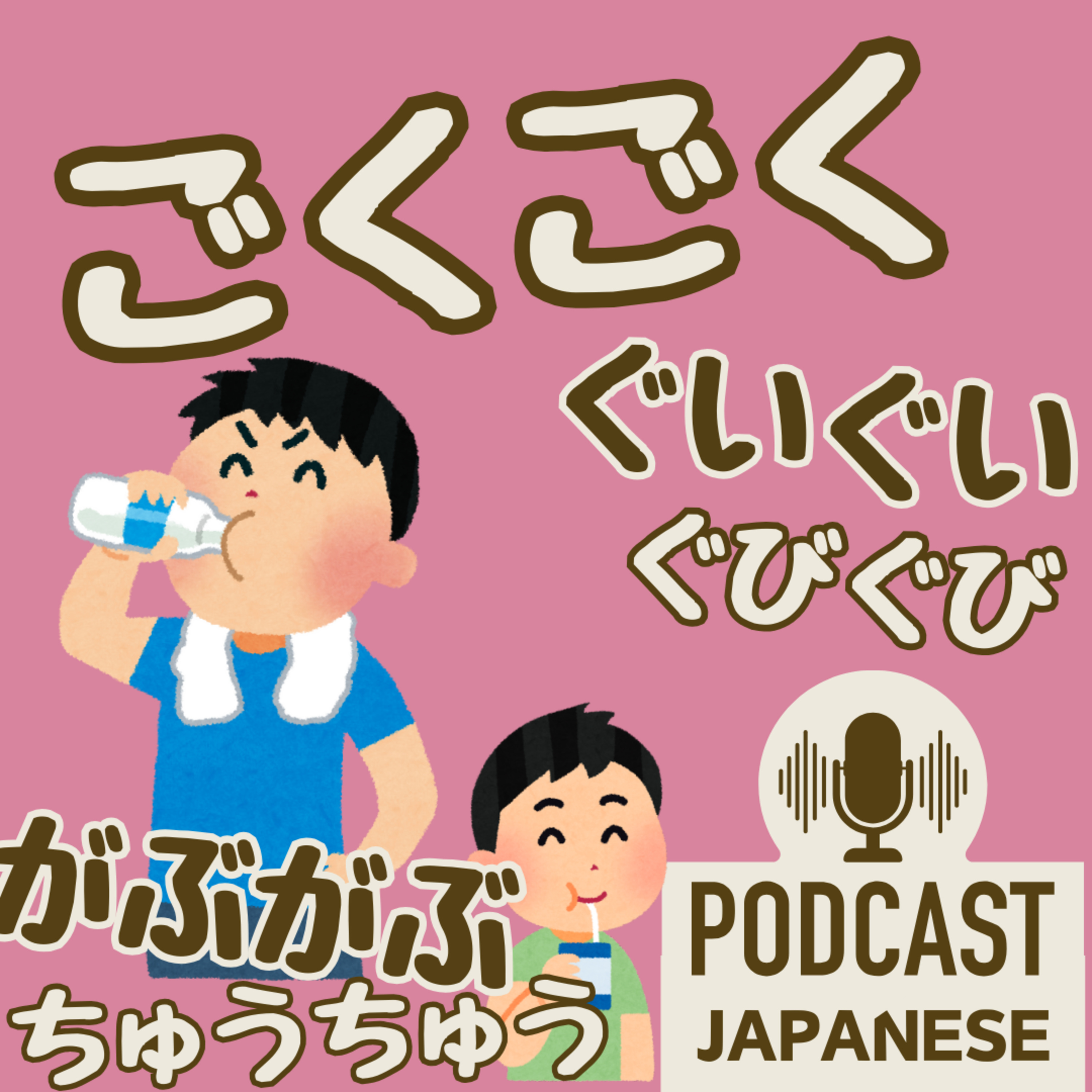 🌸426:ごくごく？がぶがぶ？飲むときの日本語いろいろ〈日本語聴解 Japanese Podcast〉