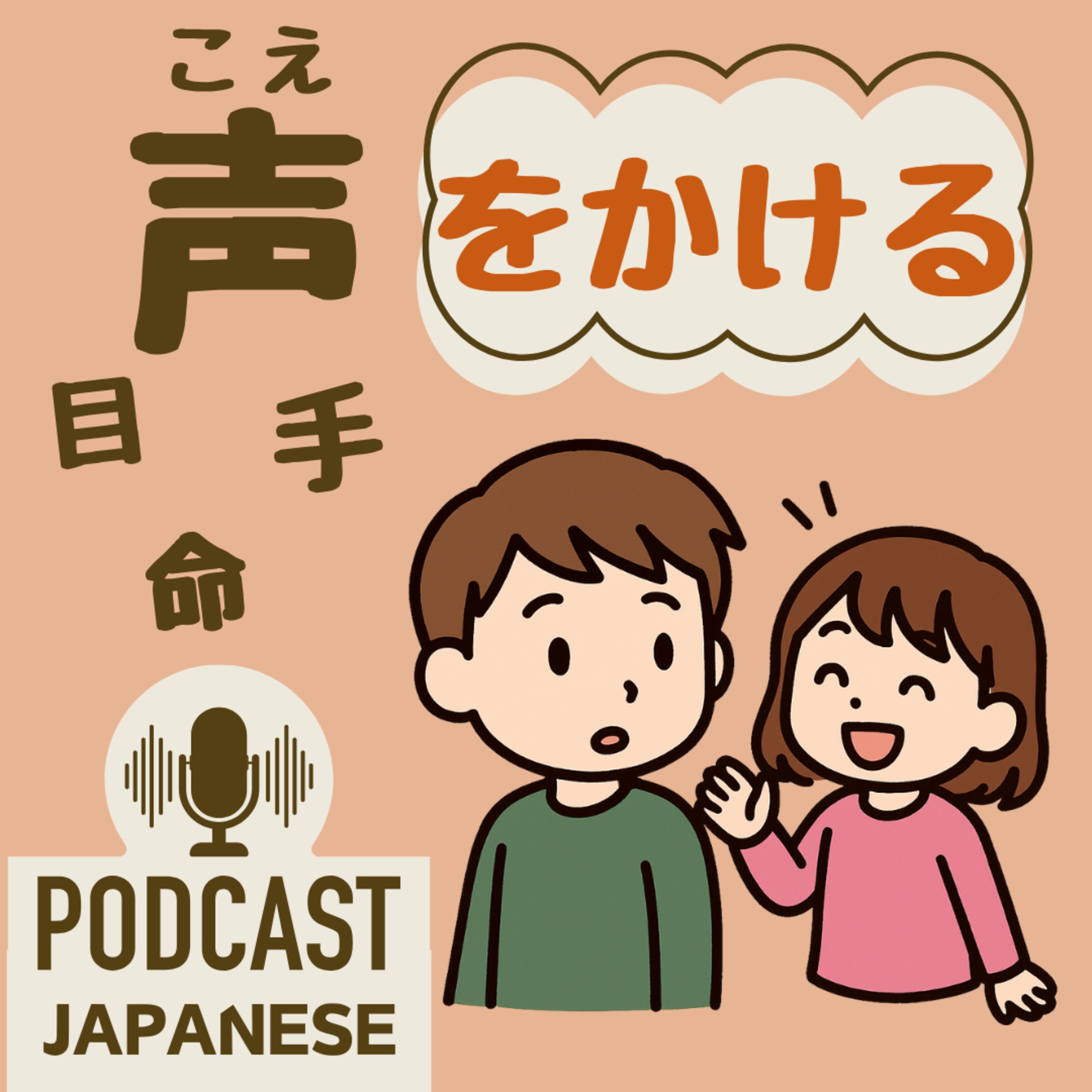 🌸428:「声をかける」「目をかける」など、“をかける”を使った日本語表現5つ！〈日本語聴解 Japanese Podcast〉