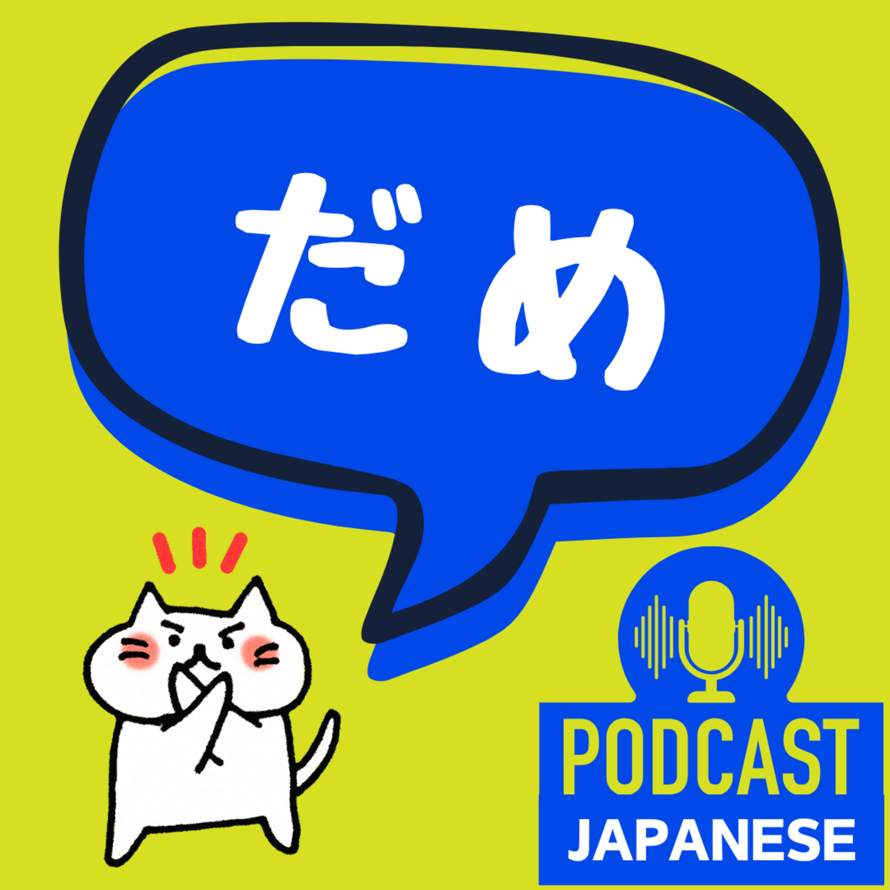 🌸430:「だめ」の4つの意味！〈日本語聴解 Japanese Podcast〉