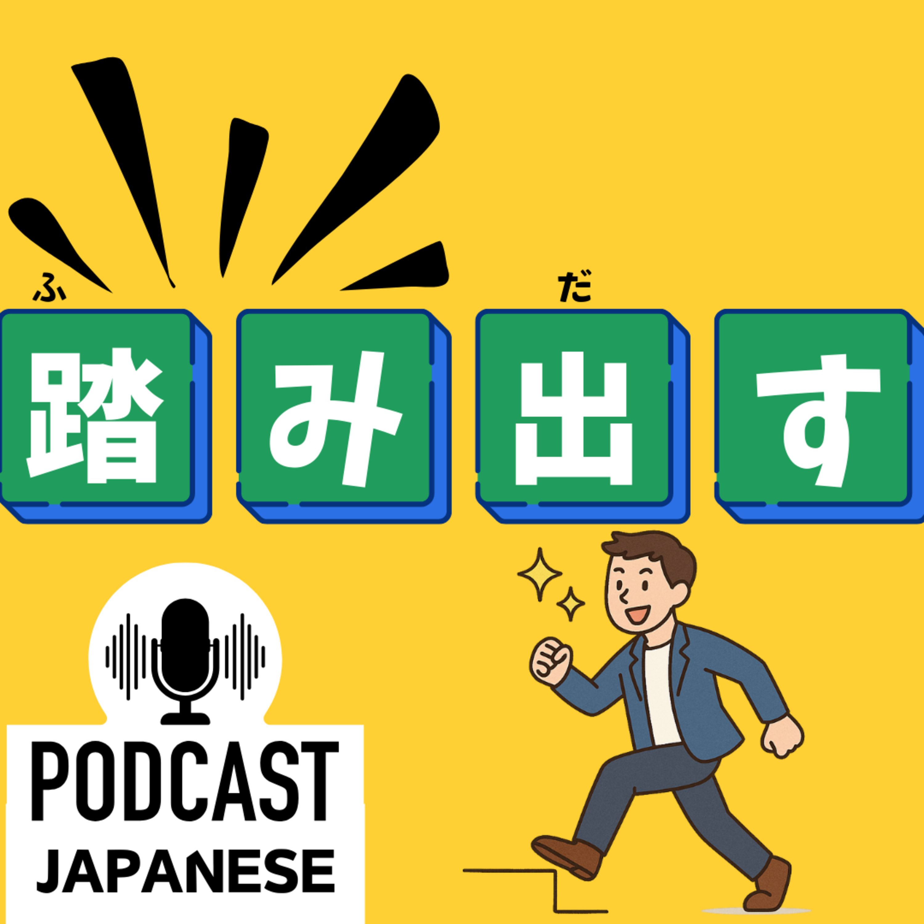 🌸431:踏み出す？踏み込む？“踏（ふ）み”がつく日本語表現5つ！〈日本語聴解 Japanese Podcast〉
