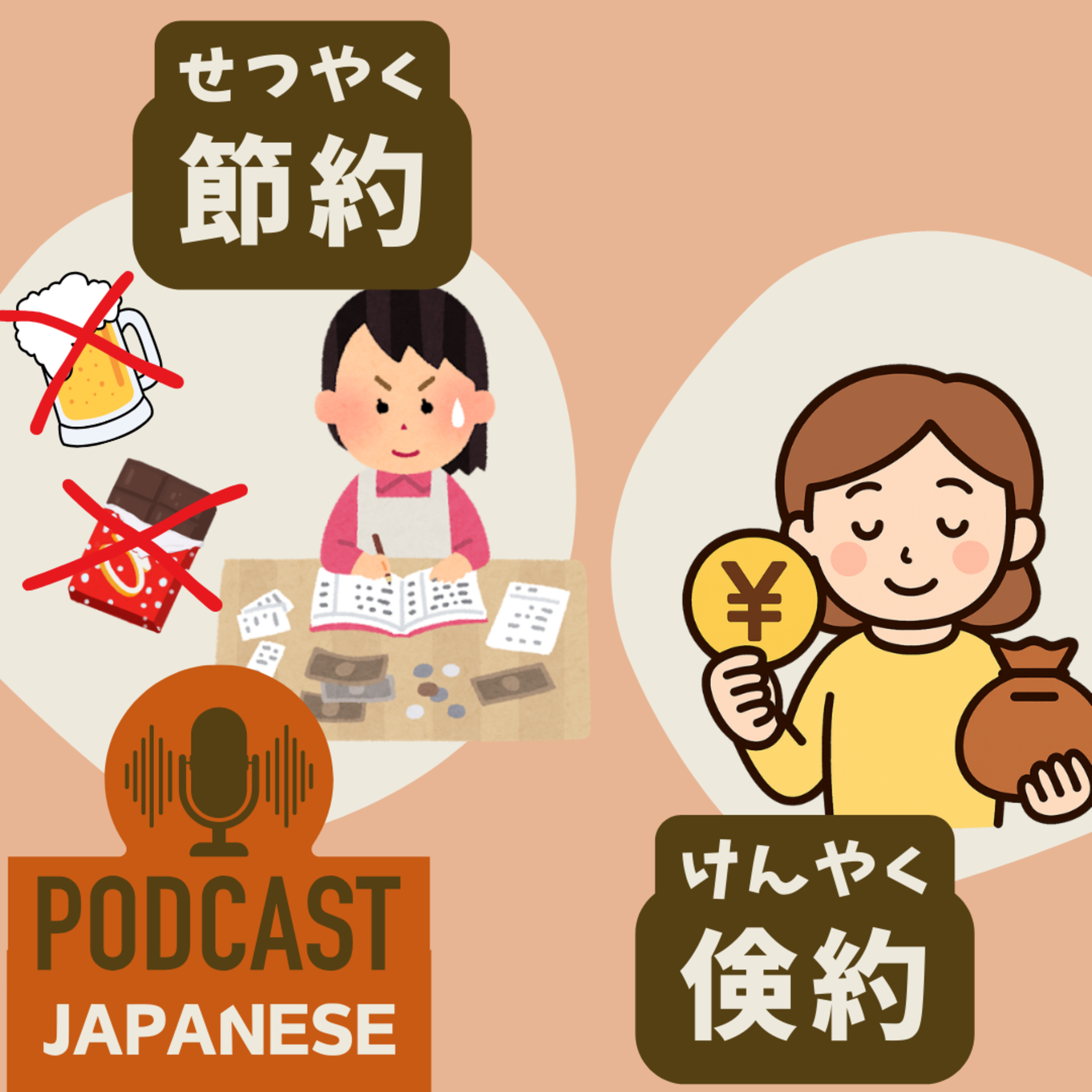 🌸432:「節約」と「倹約」のちがい〈日本語聴解 Japanese Podcast〉