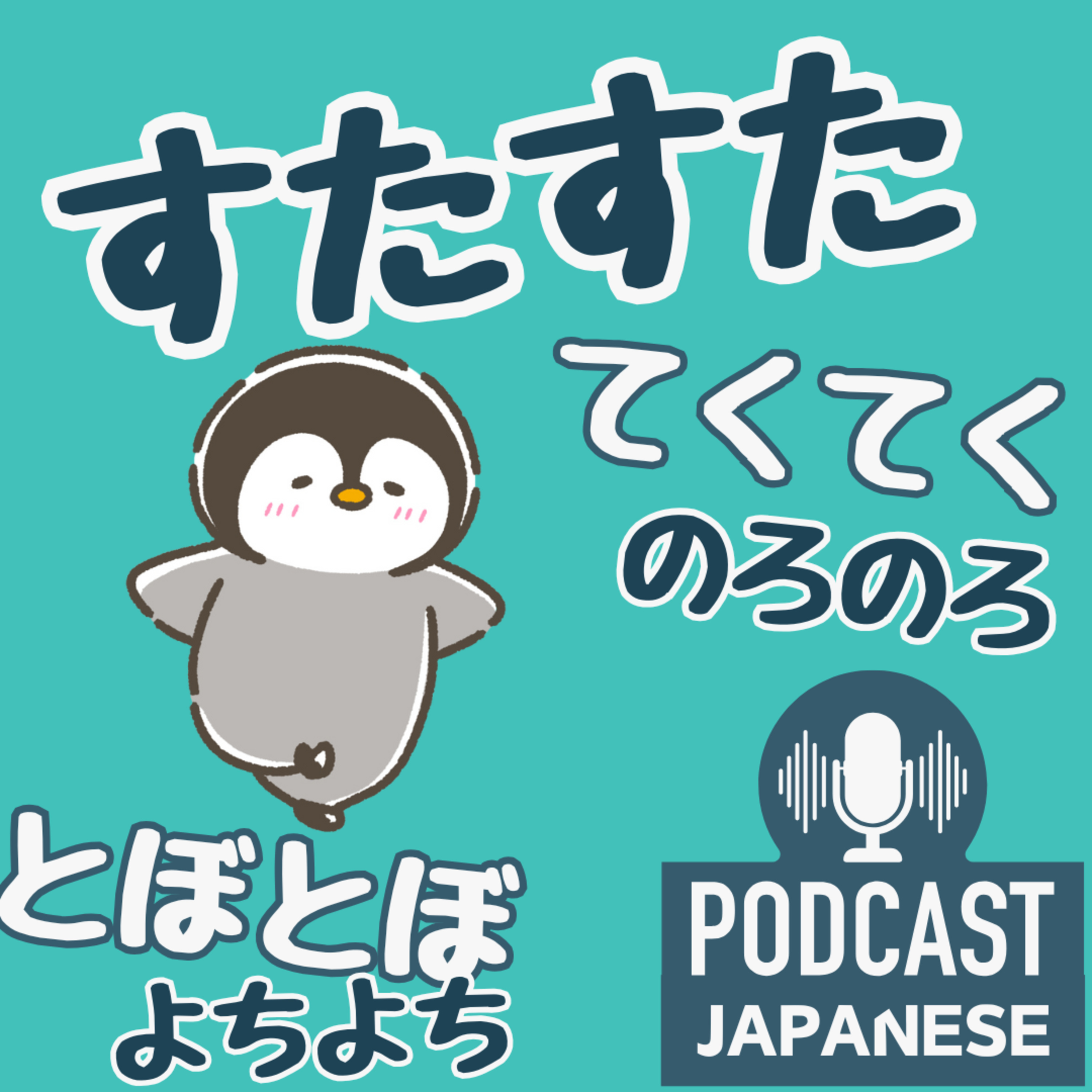 🌸433:すたすた？のろのろ？歩き方のいろいろ〈日本語聴解 Japanese Podcast〉