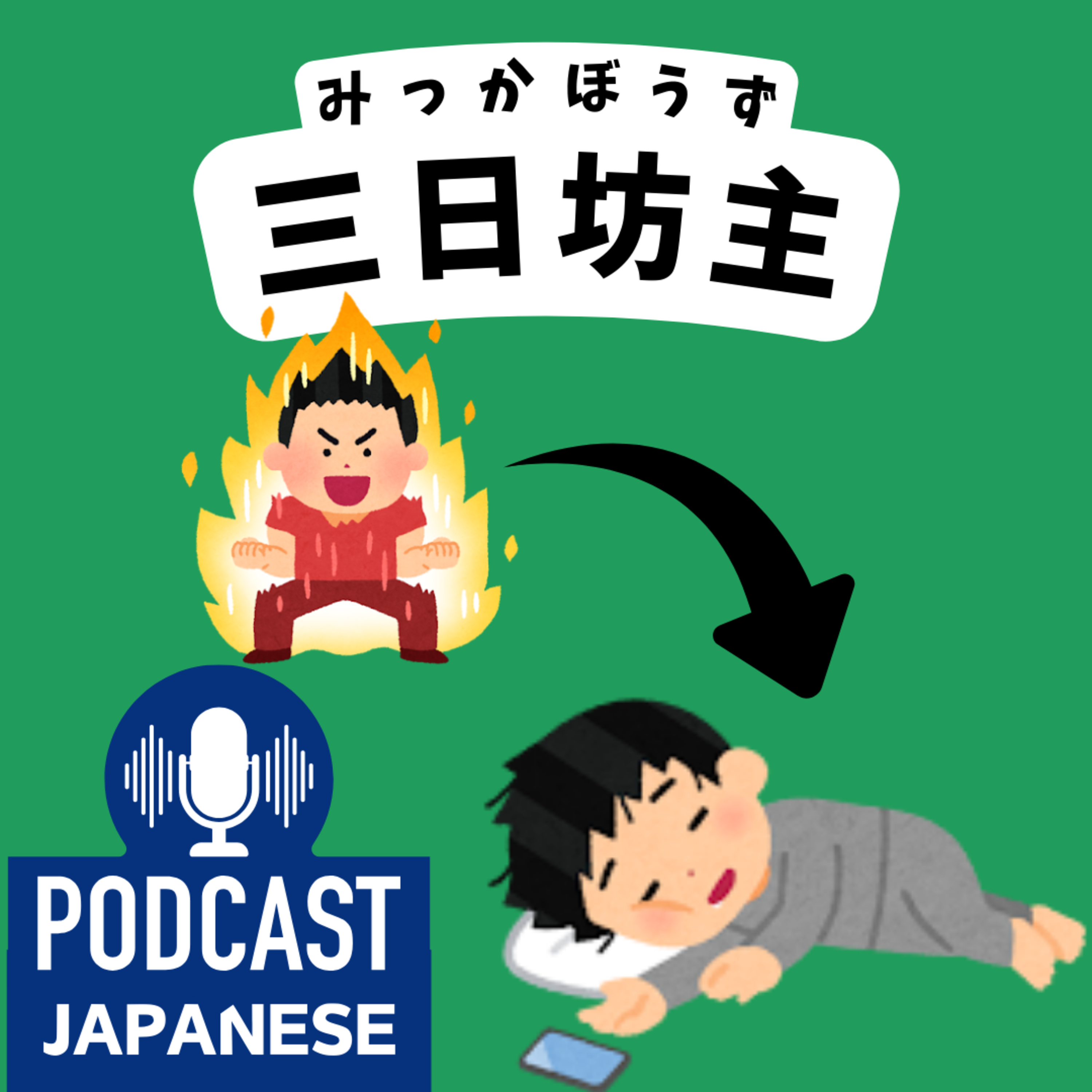 🌸434:「三」を使った日本語の表現5つ！〈日本語聴解 Japanese Podcast〉