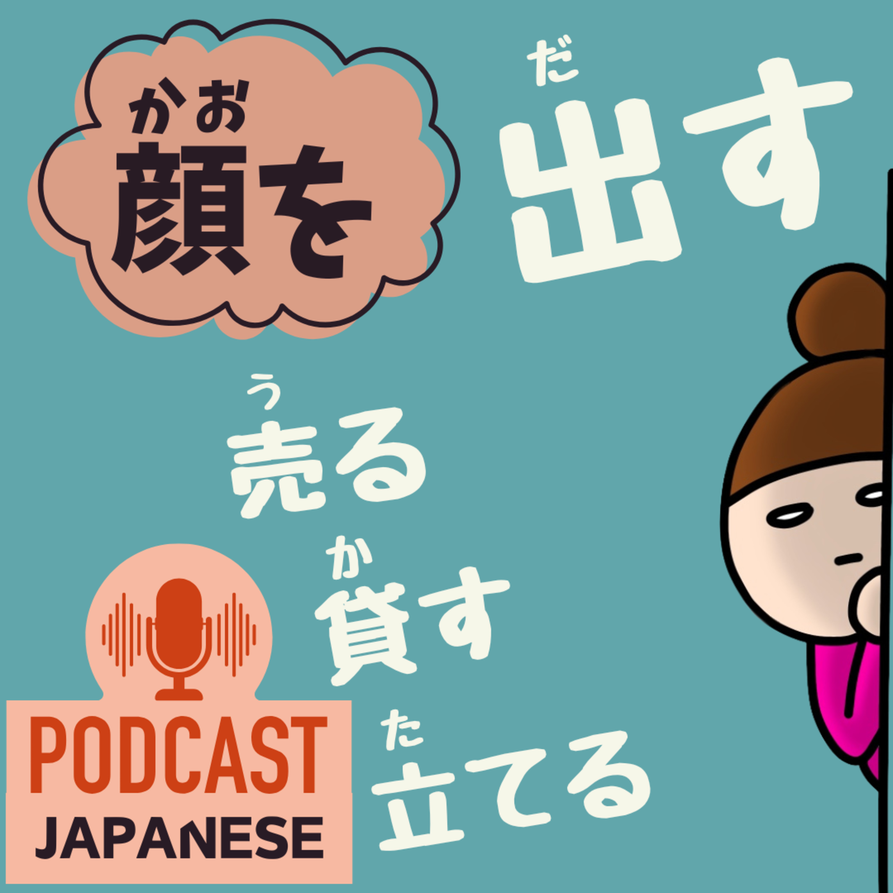 🌸435:「顔を出す」「顔を売る」など、“顔を”を使った日本語表現5つ！〈日本語聴解 Japanese Podcast〉