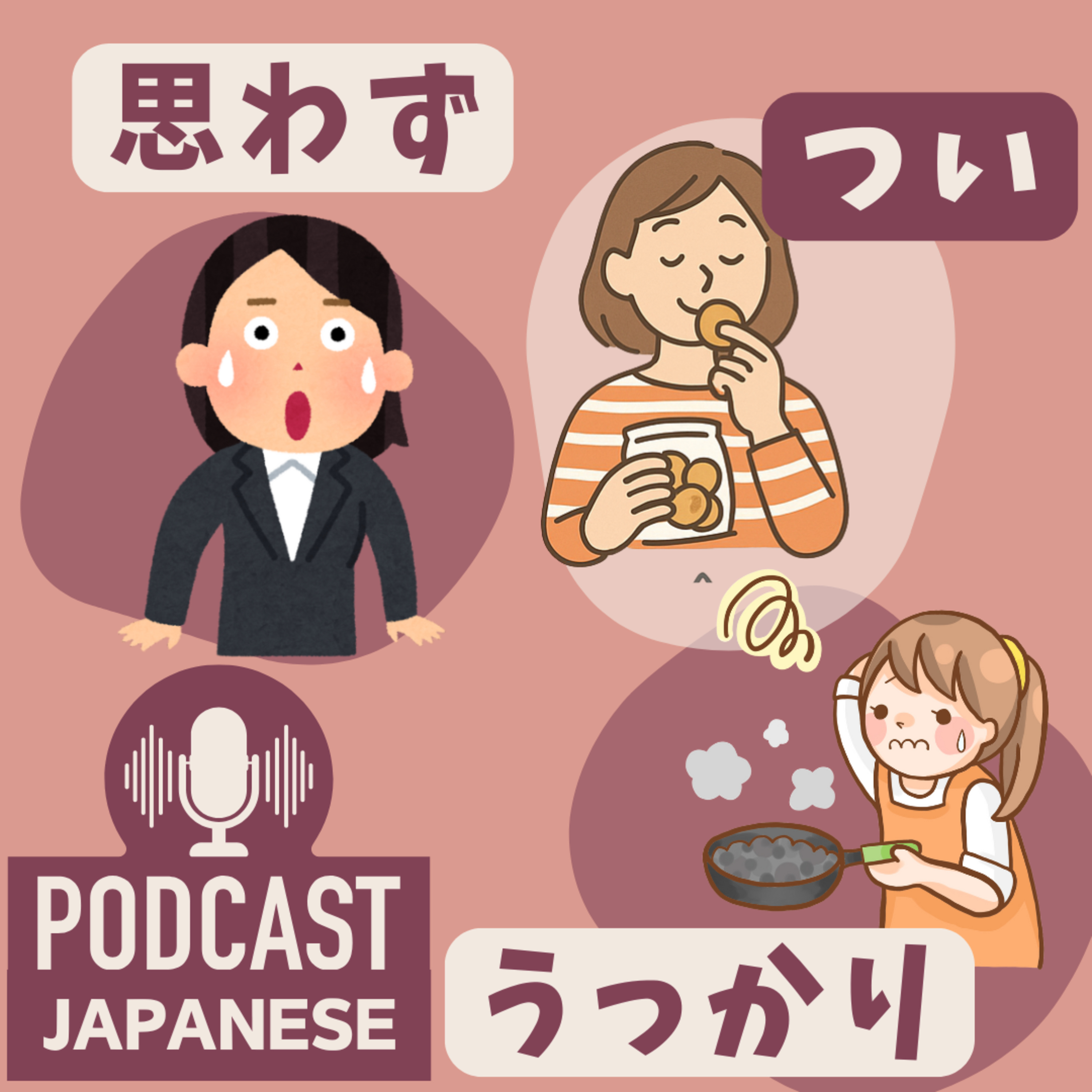 🌸436:「思わず」「つい」「うっかり」のちがい〈日本語聴解 Japanese Podcast〉