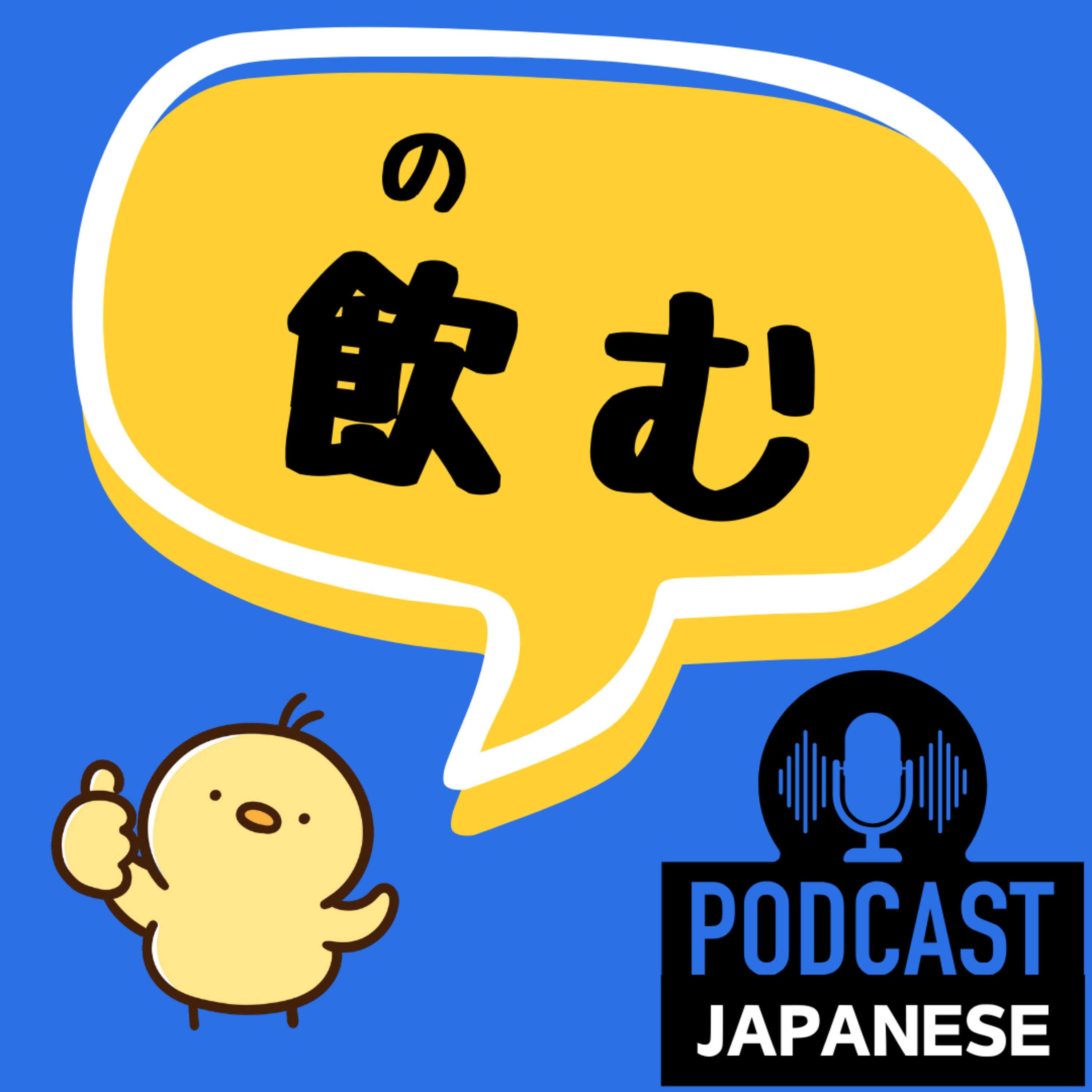 🌸437:「飲む」の5つの意味！〈日本語聴解 Japanese Podcast〉