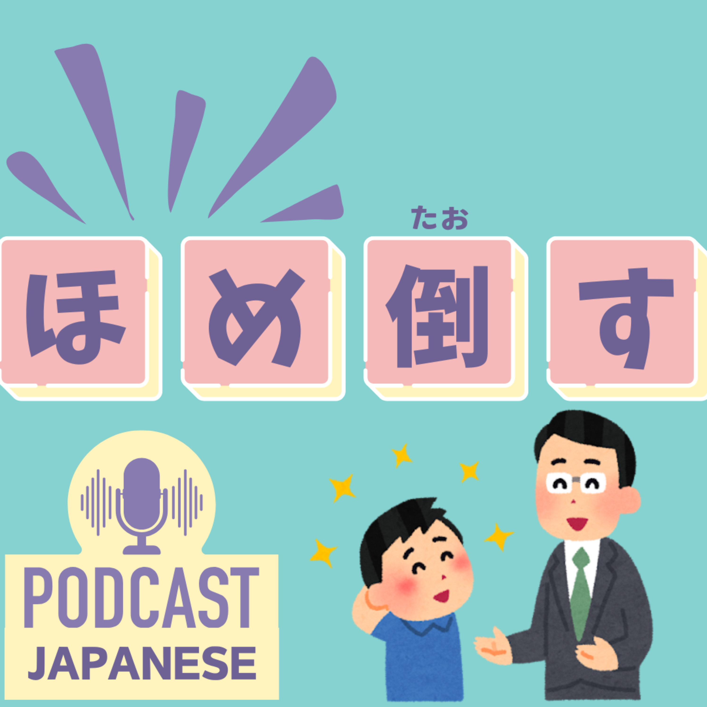 🌸438:ほめ倒す？ほめ上手？“ほめ”がつく日本語表現5つ！〈日本語聴解 Japanese Podcast〉