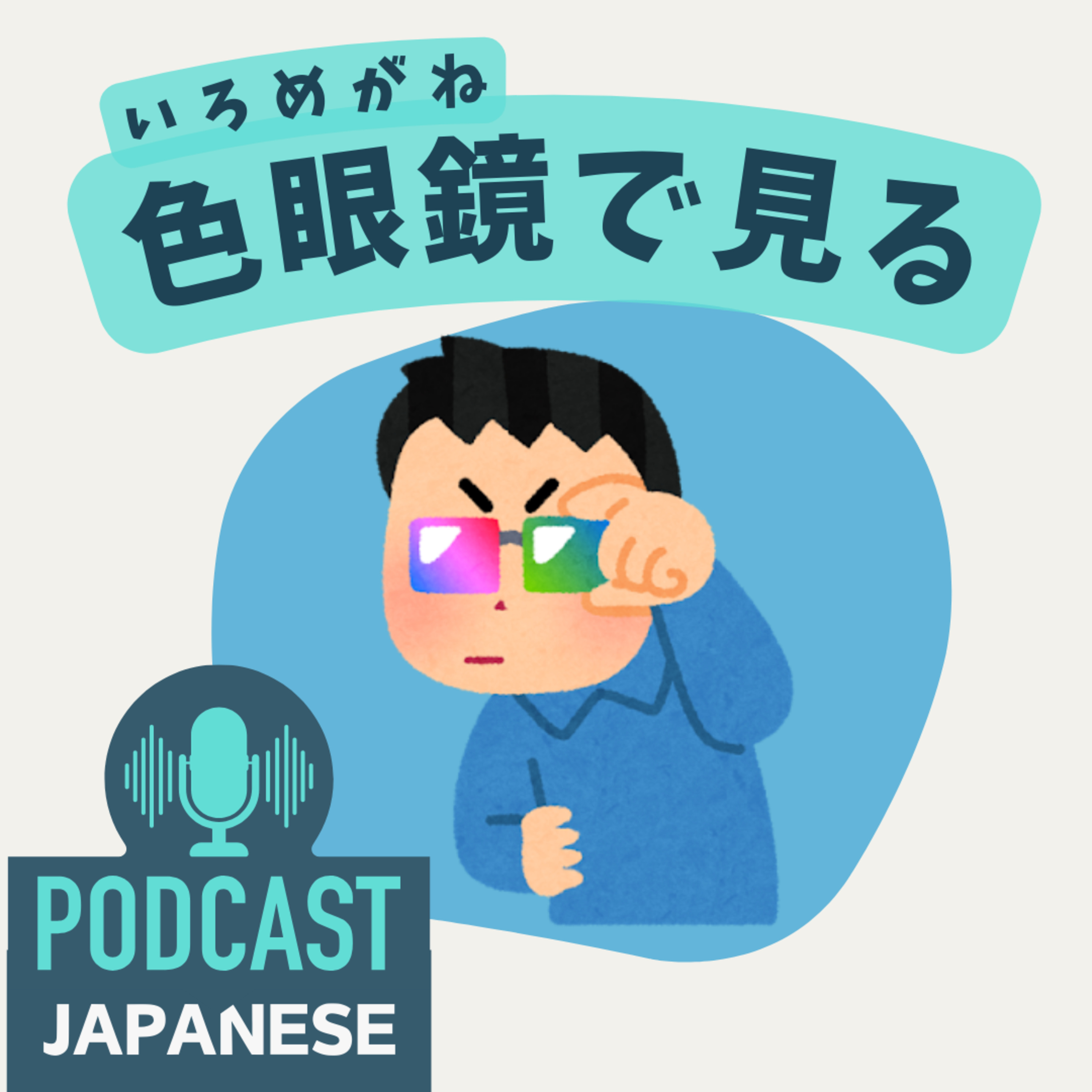 🌸441:「色」を使った日本語の表現5つ！〈日本語聴解 Japanese Podcast〉