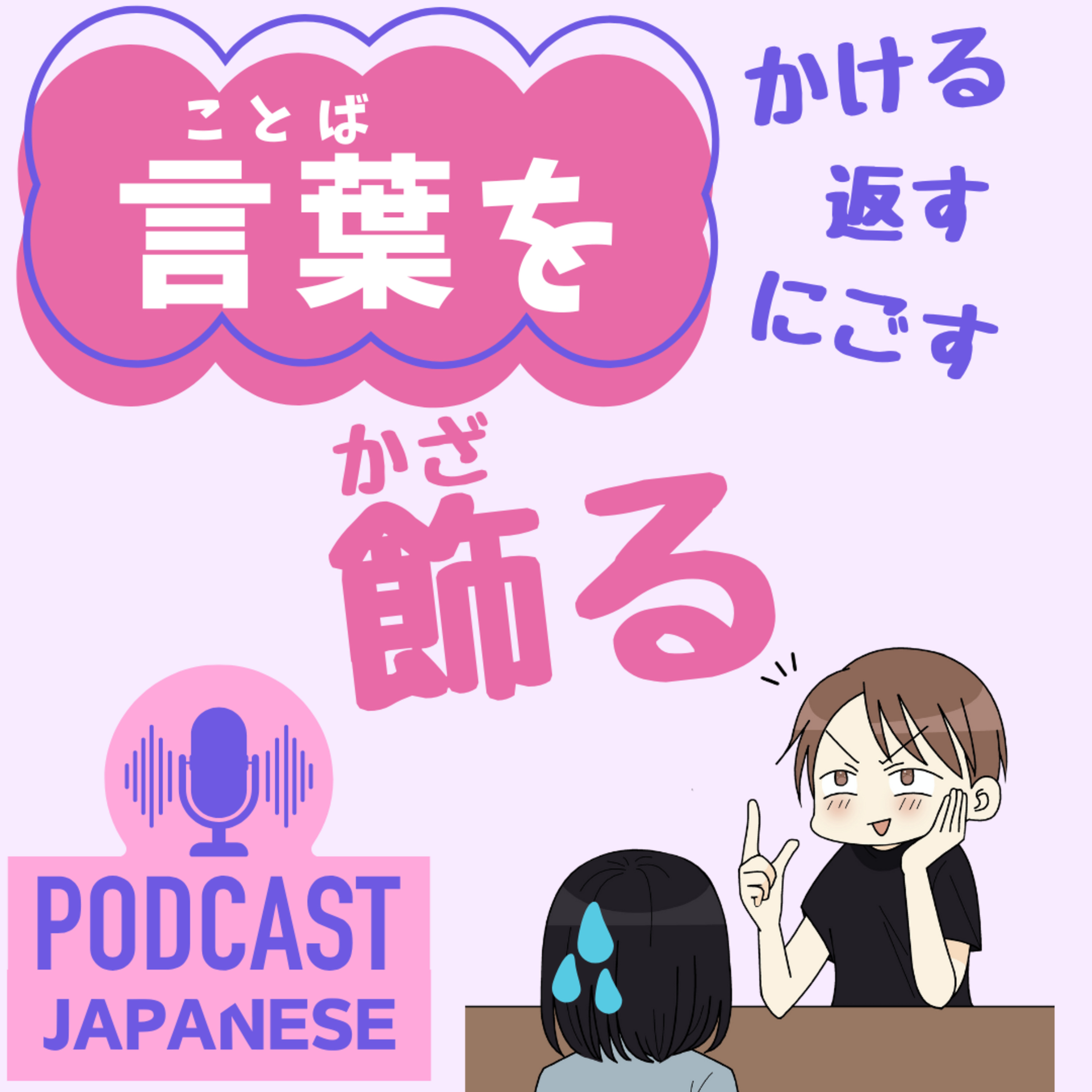 🌸442:「言葉をかざる」「言葉を返す」など、“言葉を”を使った日本語表現5つ！〈日本語聴解 Japanese Podcast〉