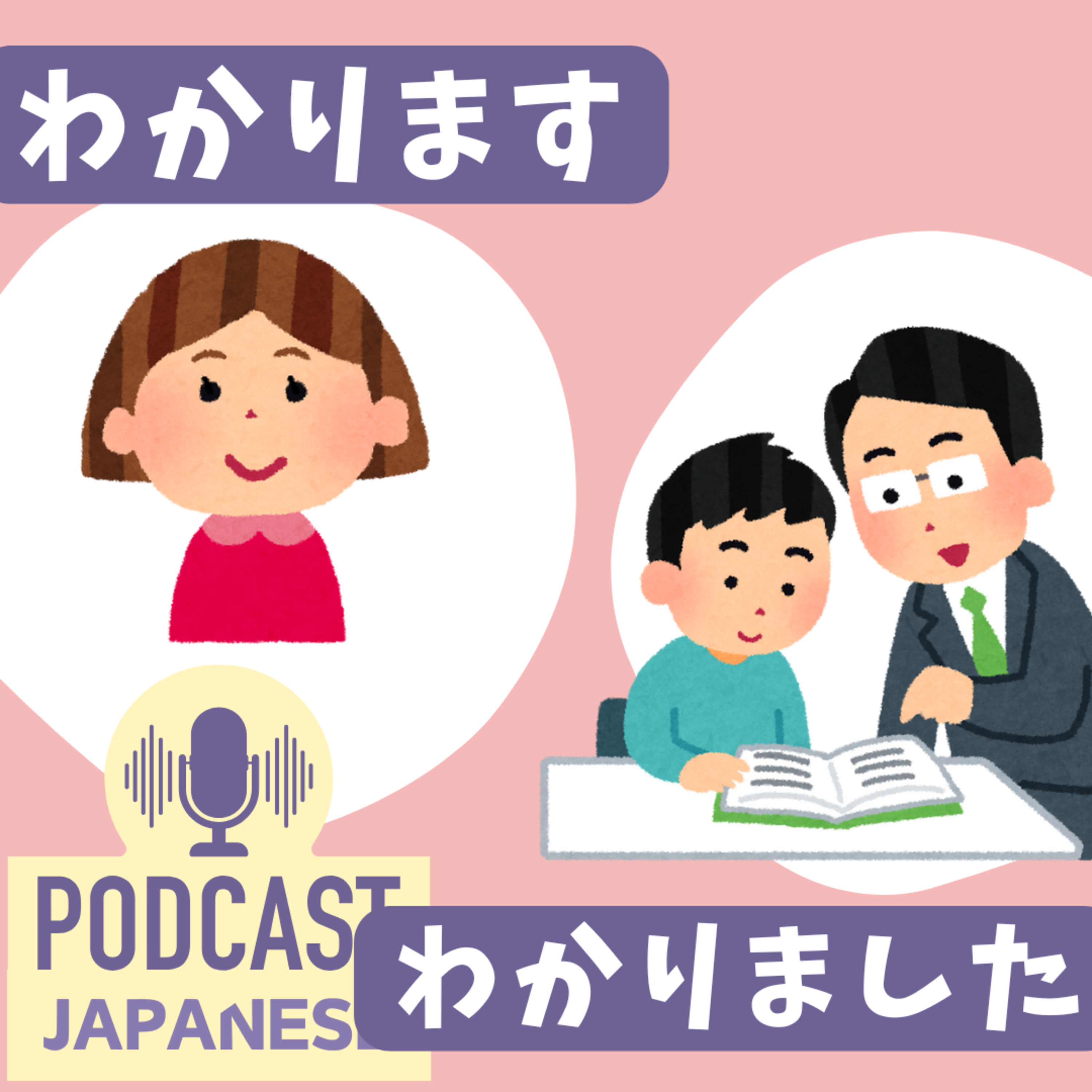 🌸443:「わかります」と「わかりました」のちがい〈日本語聴解 Japanese Podcast〉