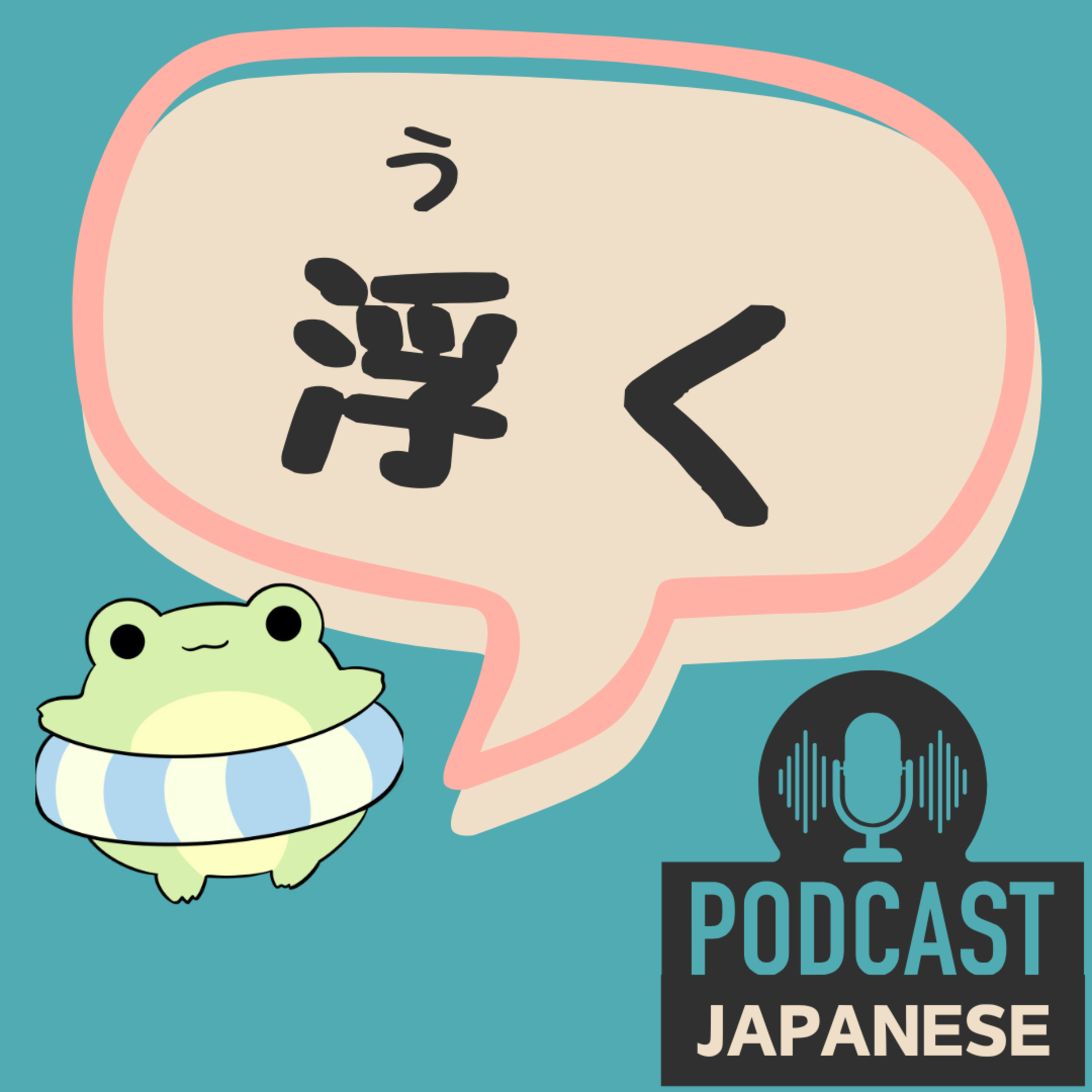 🌸444:「浮く」の4つの意味！〈日本語聴解 Japanese Podcast〉