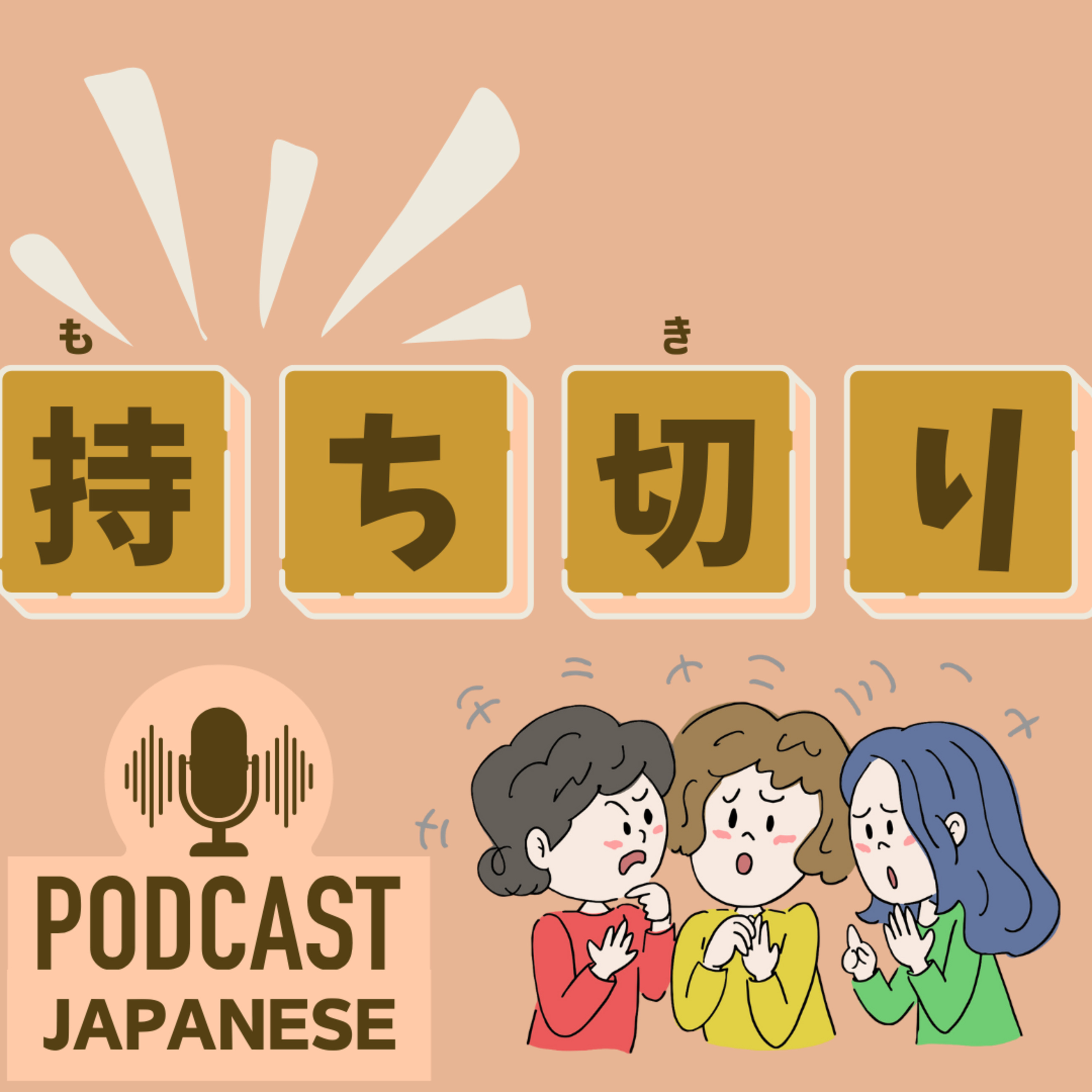 🌸445:持ち切り？持ち上げる？“持ち”がつく日本語表現5つ！〈日本語聴解 Japanese Podcast〉