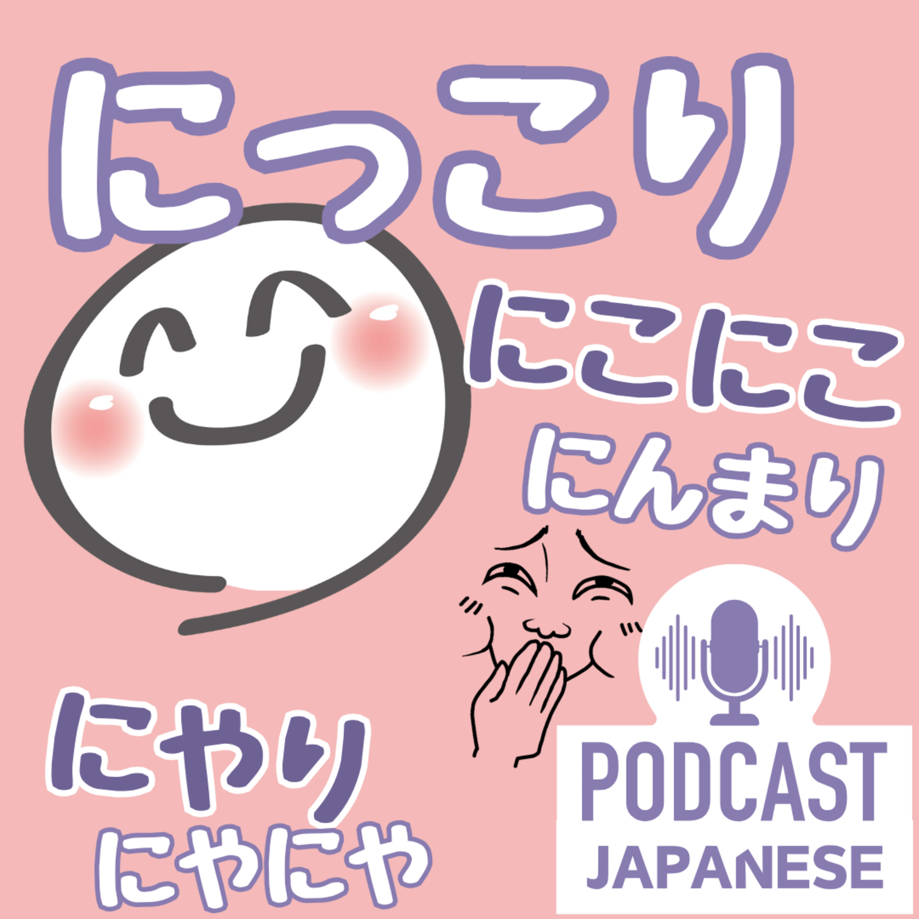 🌸447:にっこり？にこにこ？笑い方のいろいろ〈日本語聴解 Japanese Podcast〉