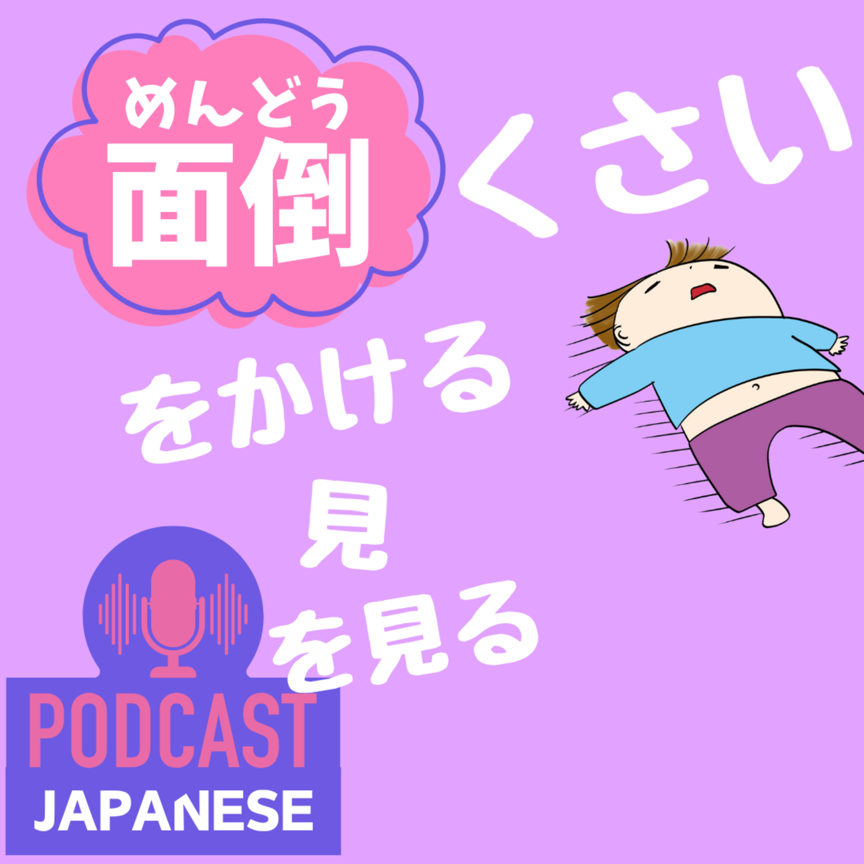 🌸449:「面倒くさい」「面倒を見る」など、“面倒”を使った日本語の表現5つ！〈日本語聴解 Japanese Podcast〉