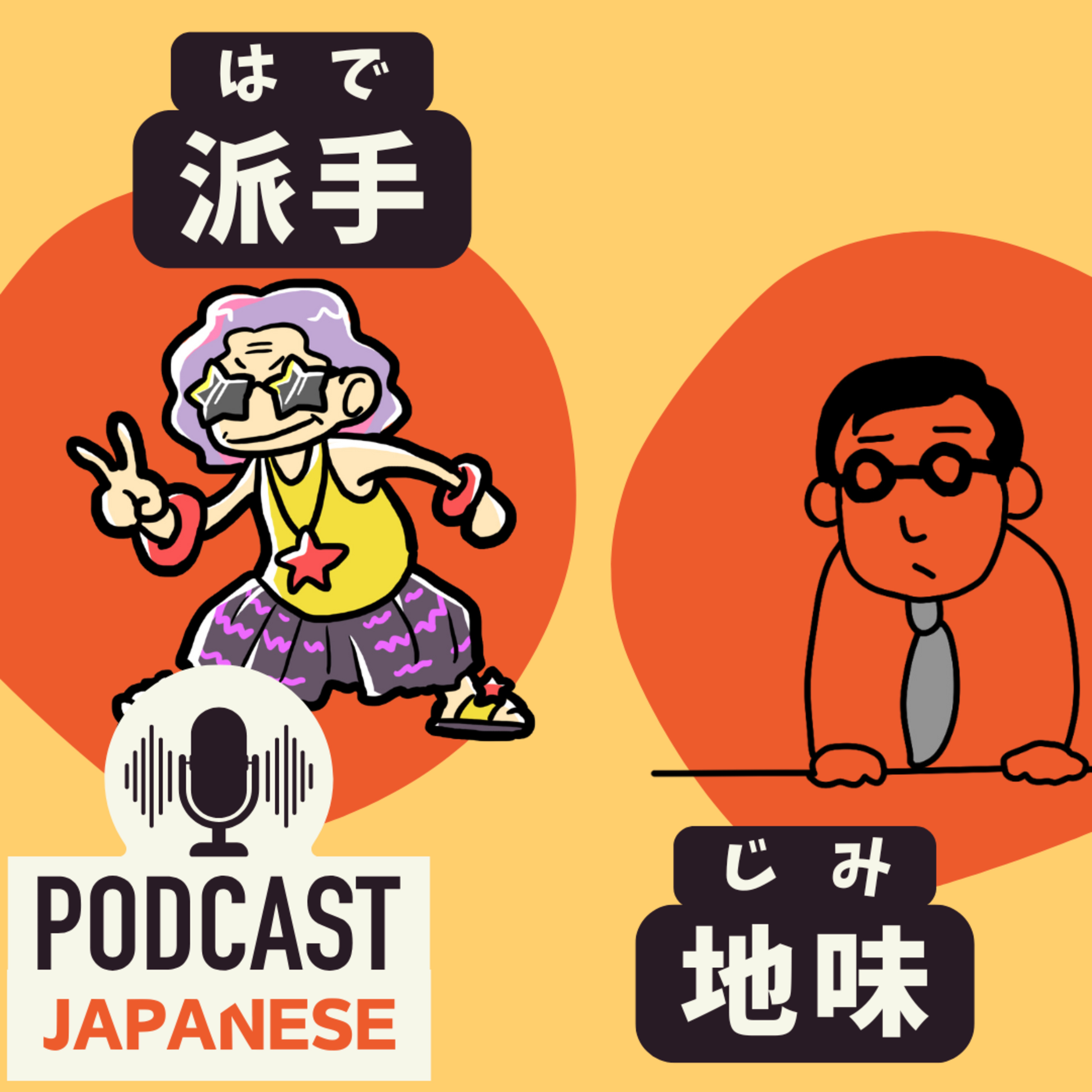 🌸450:「派手（はで）」「地味（じみ）」「地味に」の意味がわかる！〈日本語聴解 Japanese Podcast〉