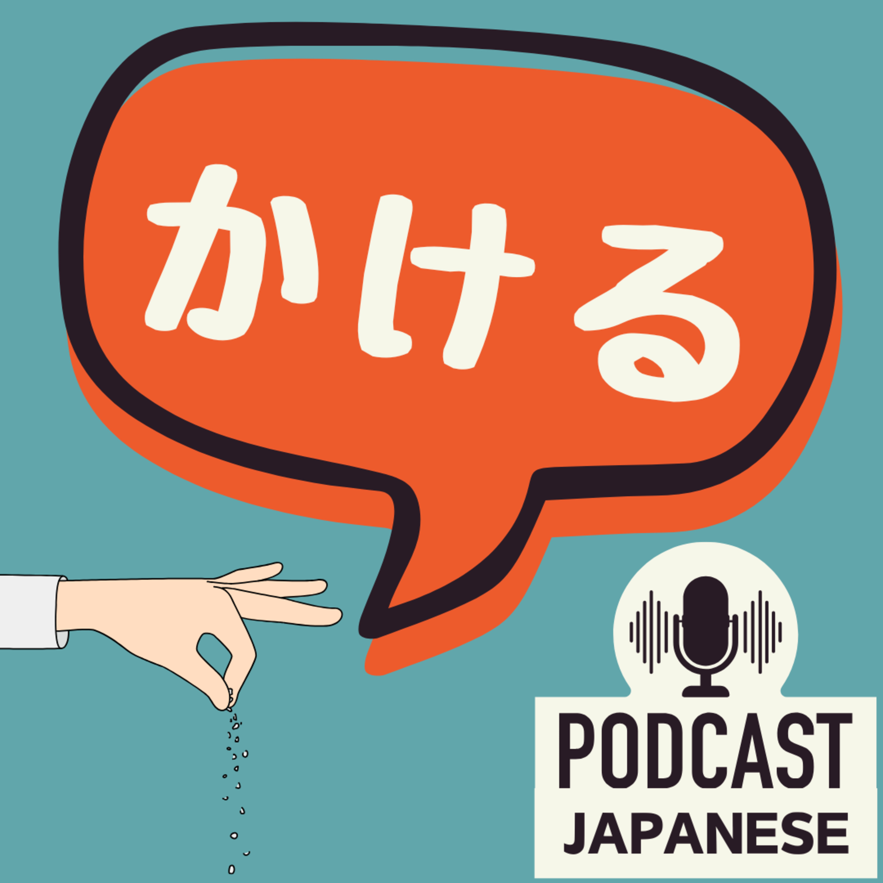 🌸451:「かける」のいろいろな意味、5つに分けて確認しよう！〈日本語聴解 Japanese Podcast〉