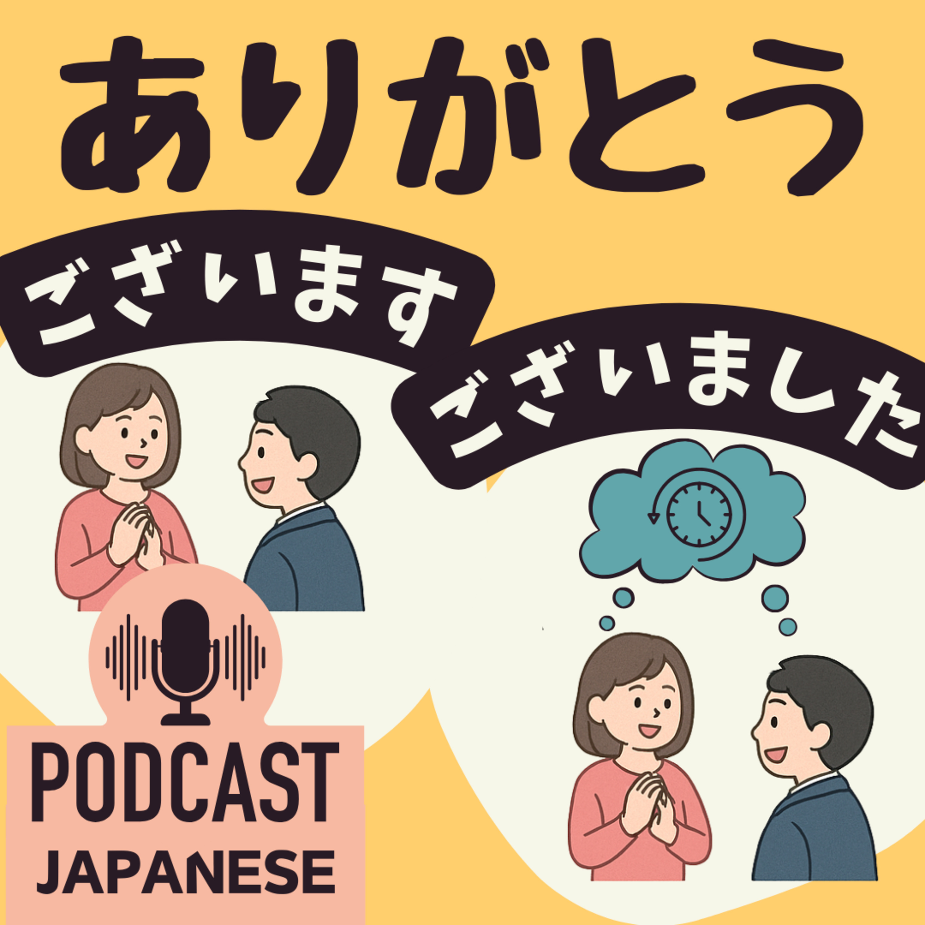 🌸453:「ありがとうございます」と「ありがとうございました」のちがい〈日本語聴解 Japanese Podcast〉