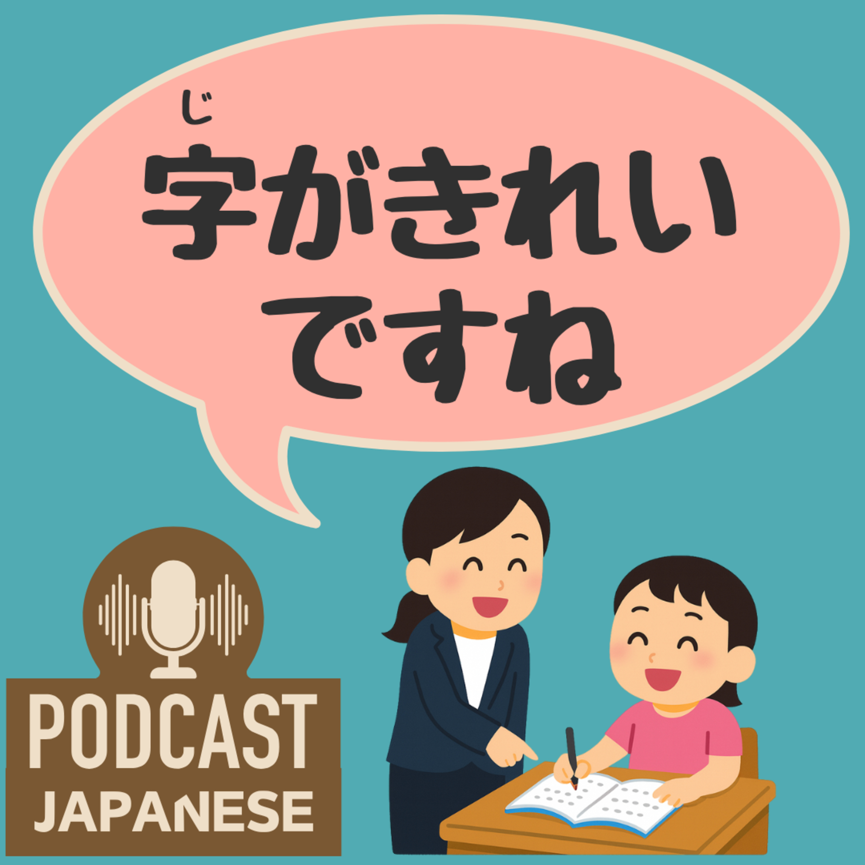 🌸454:「顔が小さい？」「字がきれいですね」よく使うほめ言葉を学ぼう！〈日本語聴解 Japanese Podcast〉
