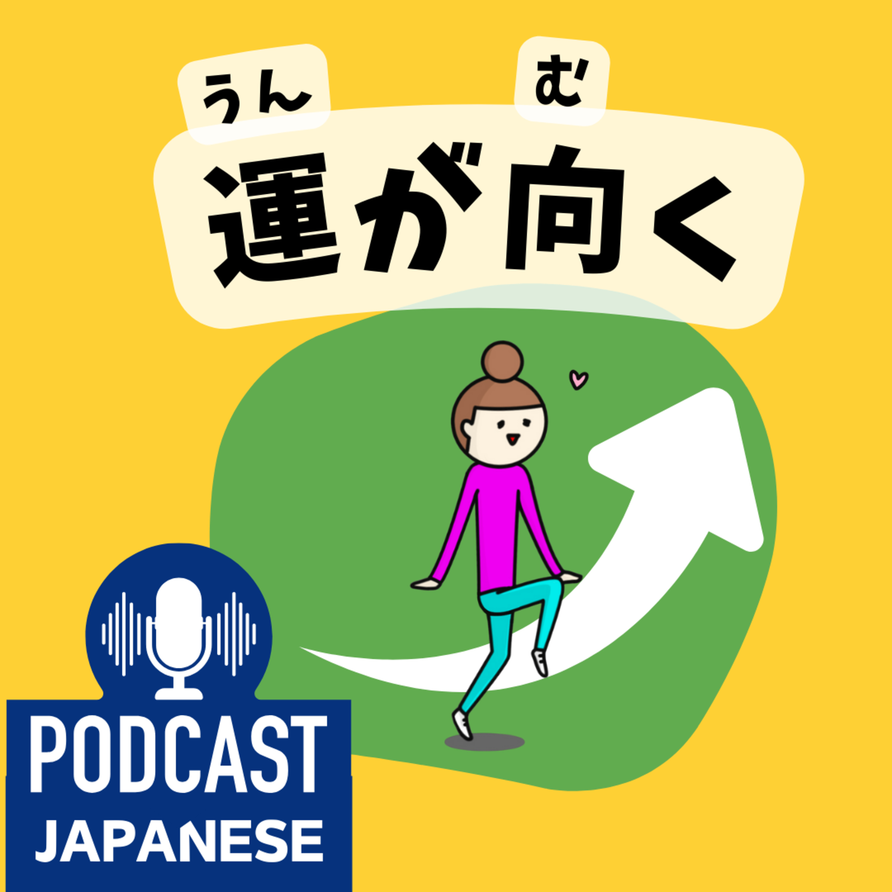🌸455:「運」を使った日本語の表現5つ！「運が向く」「運が開ける」など〈日本語聴解 Japanese Podcast〉