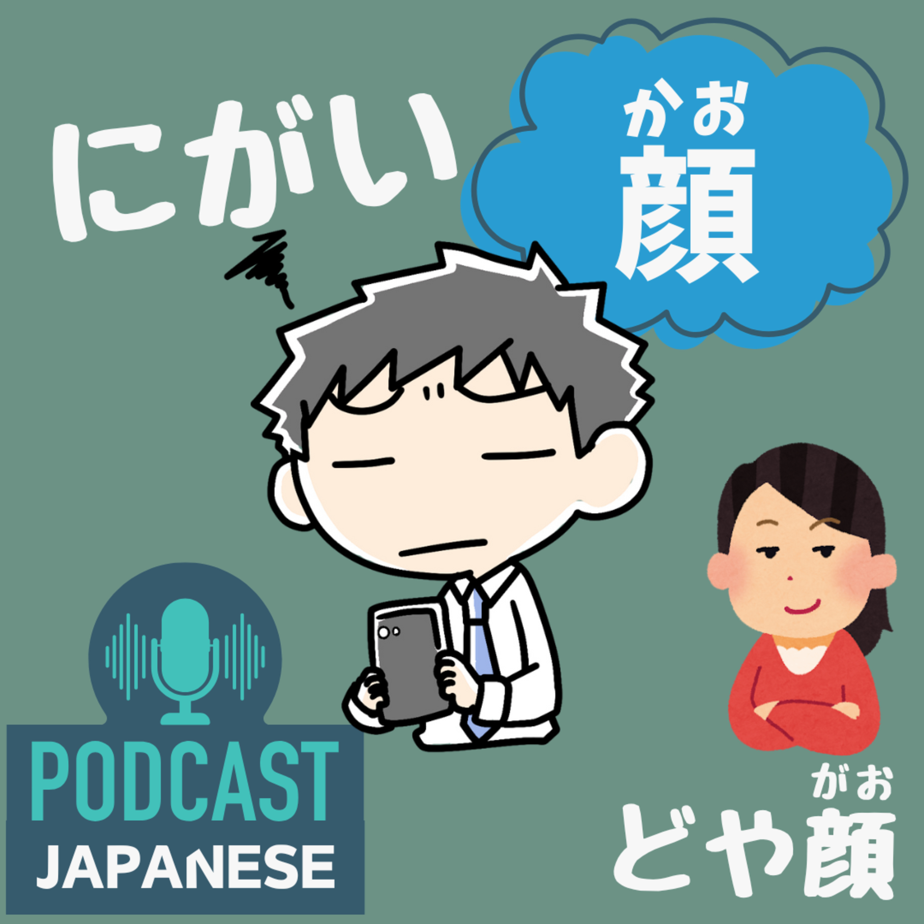 🌸456:にがい顔？どや顔？その顔、どんな気持ち？〈日本語聴解 Japanese Podcast〉
