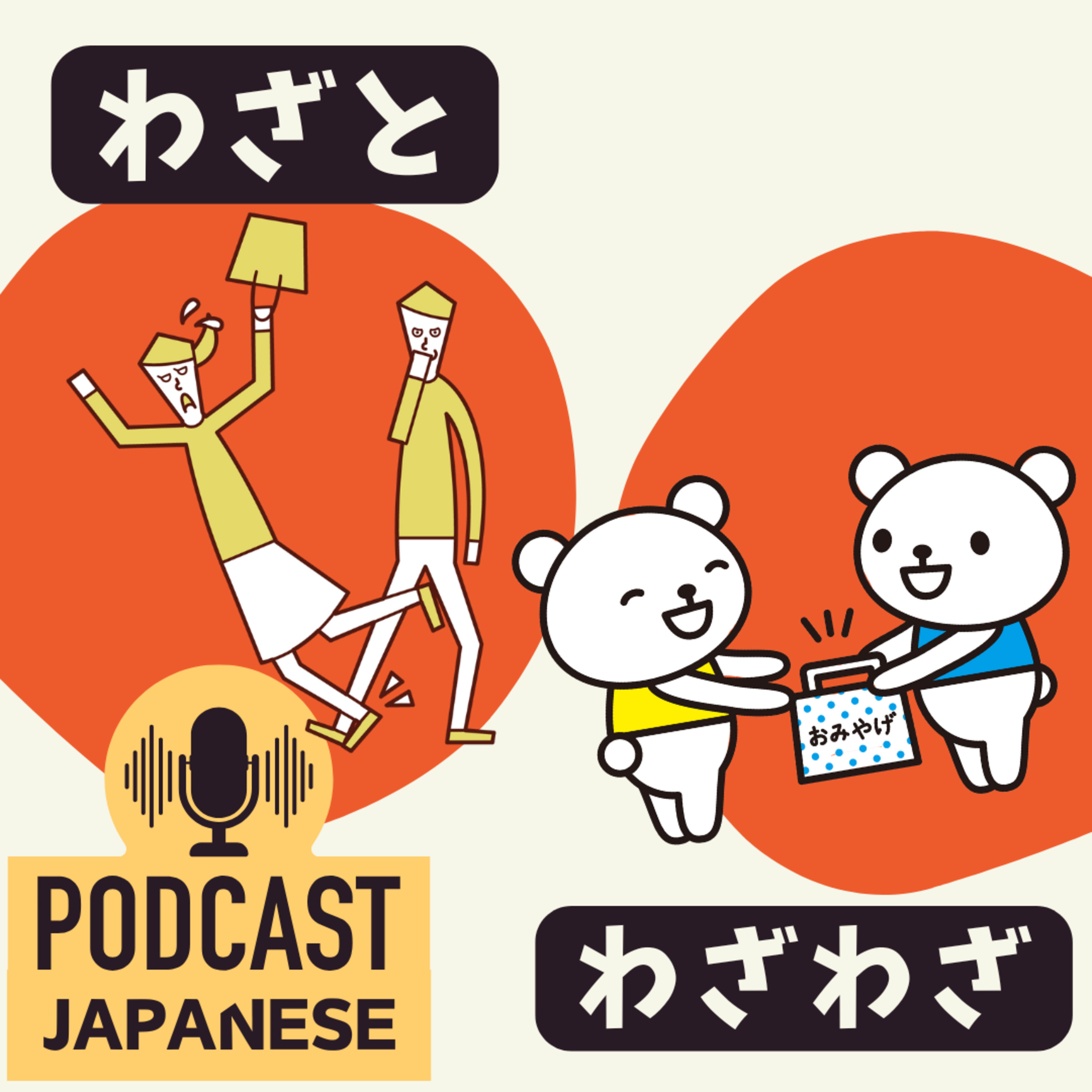 🌸457:「わざと」と「わざわざ」のちがい〈日本語聴解 Japanese Podcast〉