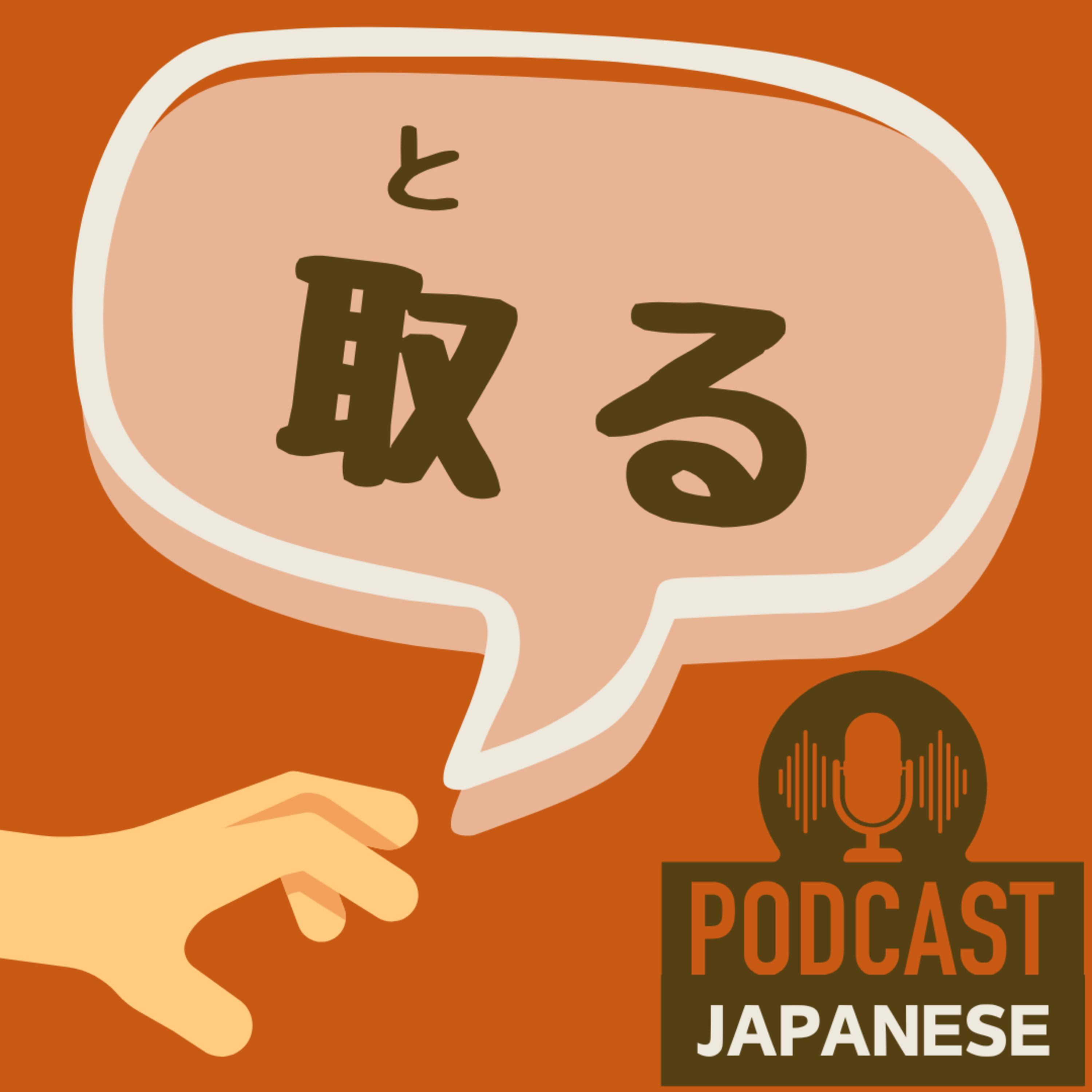 🌸458:「取る」のいろいろな意味、5つに分けて確認しよう！〈日本語聴解 Japanese Podcast〉