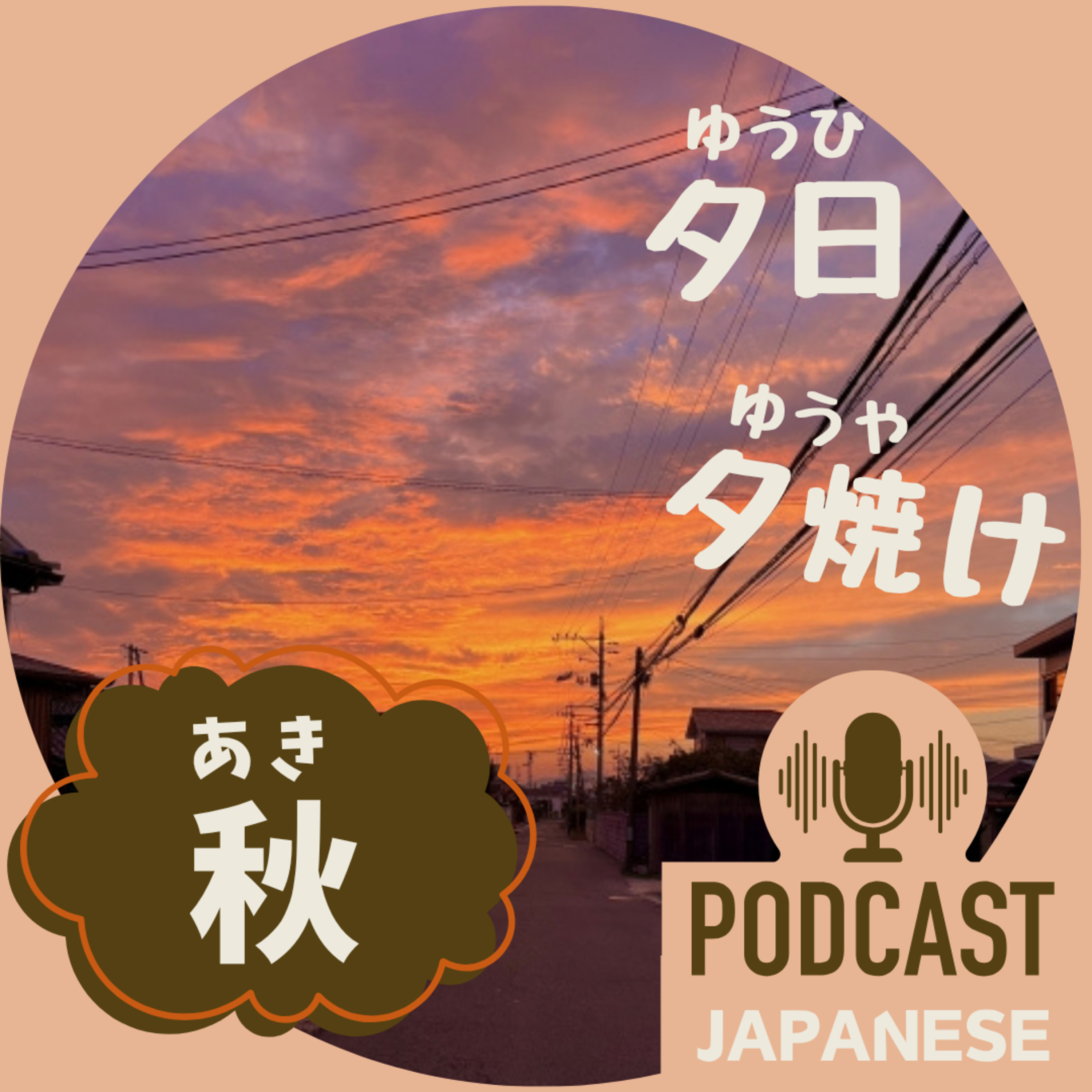 🌸459:秋の「夕日（ゆうひ）」「夕焼け（ゆうやけ）」秋の会話〈日本語聴解 Japanese Podcast〉