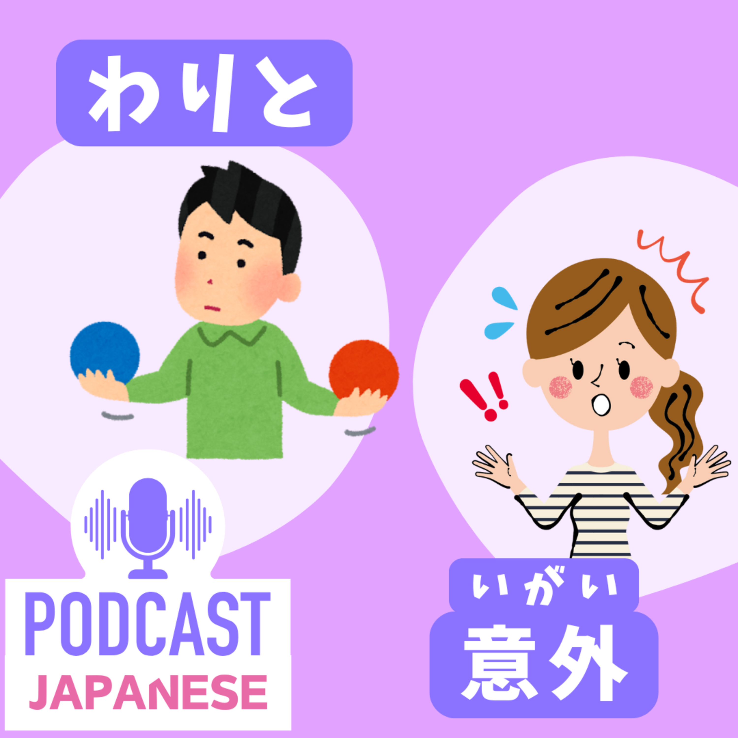 🌸460:「わりと」と「意外」のちがい〈日本語聴解 Japanese Podcast〉