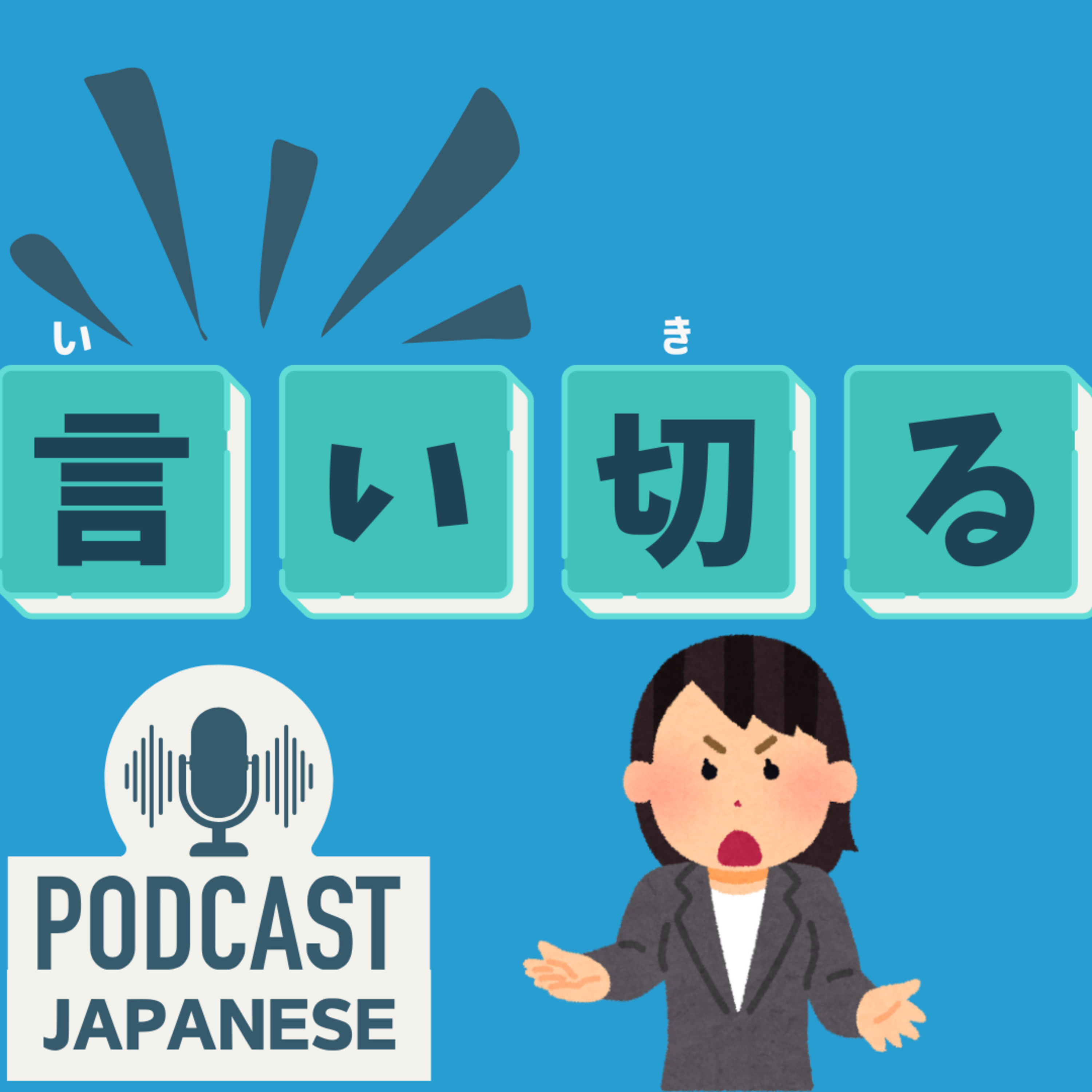 🌸461:言い合う？言い切る？“言い”がつく日本語表現5つ！〈日本語聴解 Japanese Podcast〉