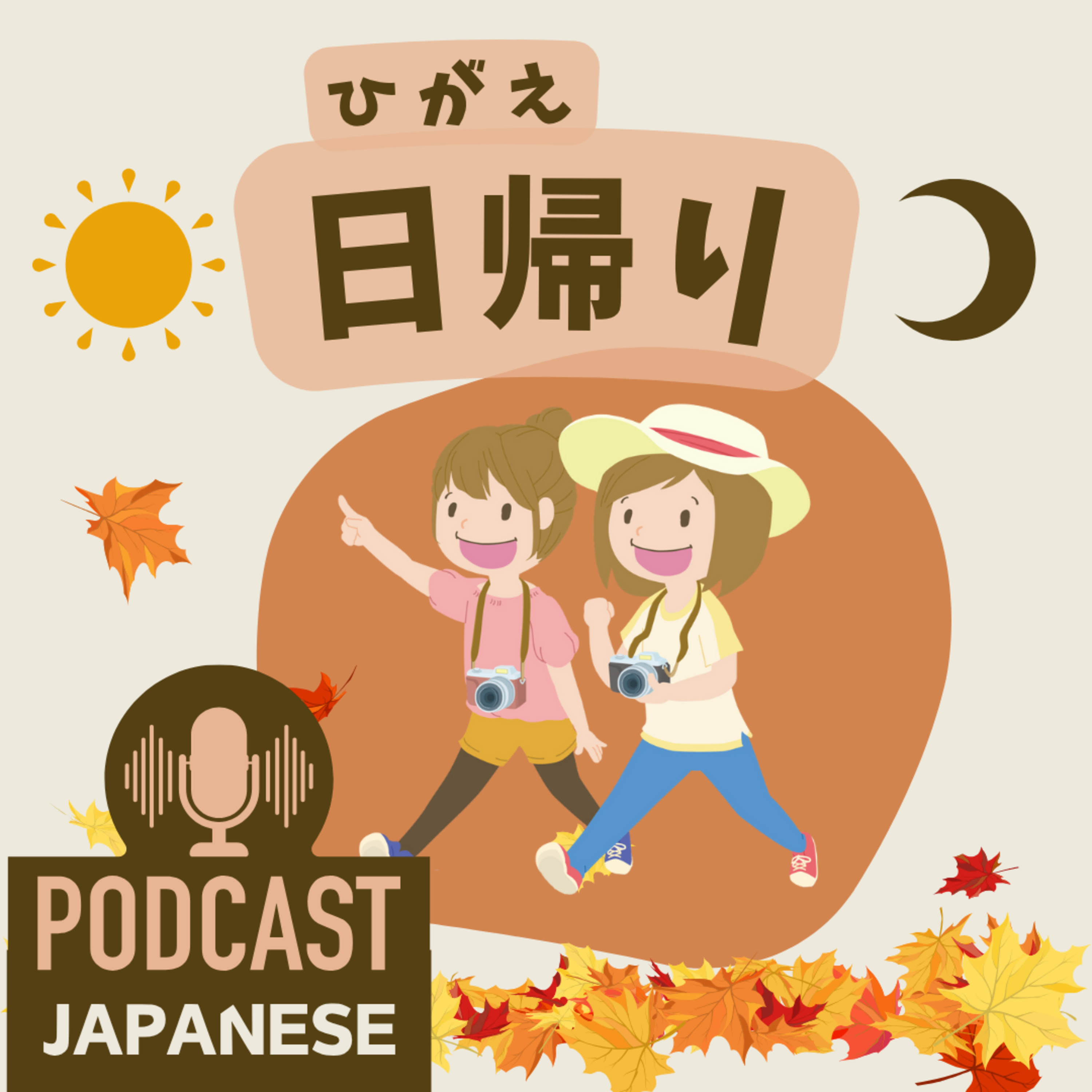 🌸462:旅行で使う日本語「日帰り・名物・名産・一泊二日」〈日本語聴解 Japanese Podcast〉