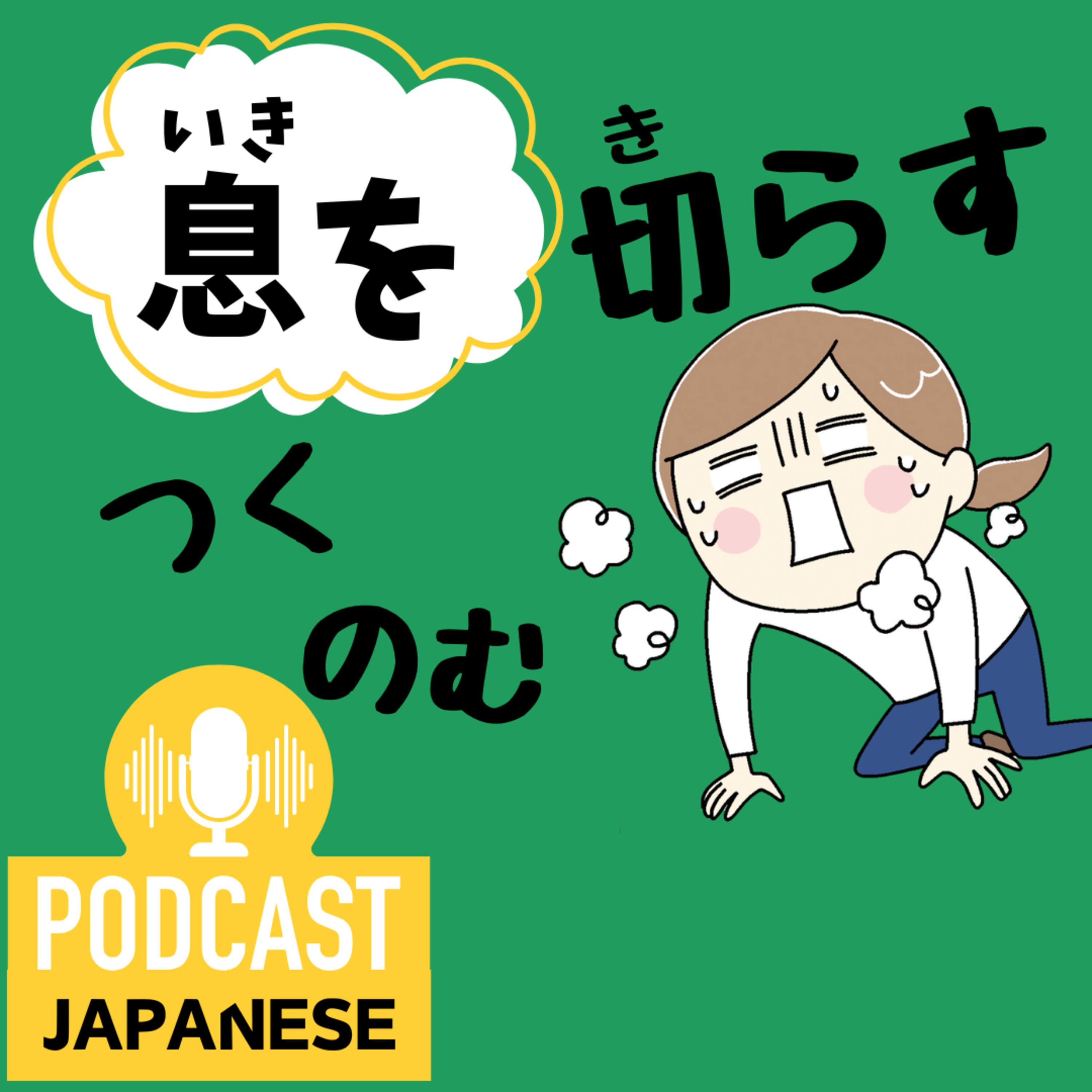 🌸463:「息をつく」「息を切らす」など、“息を”を使った日本語表現6つ！〈日本語聴解 Japanese Podcast〉