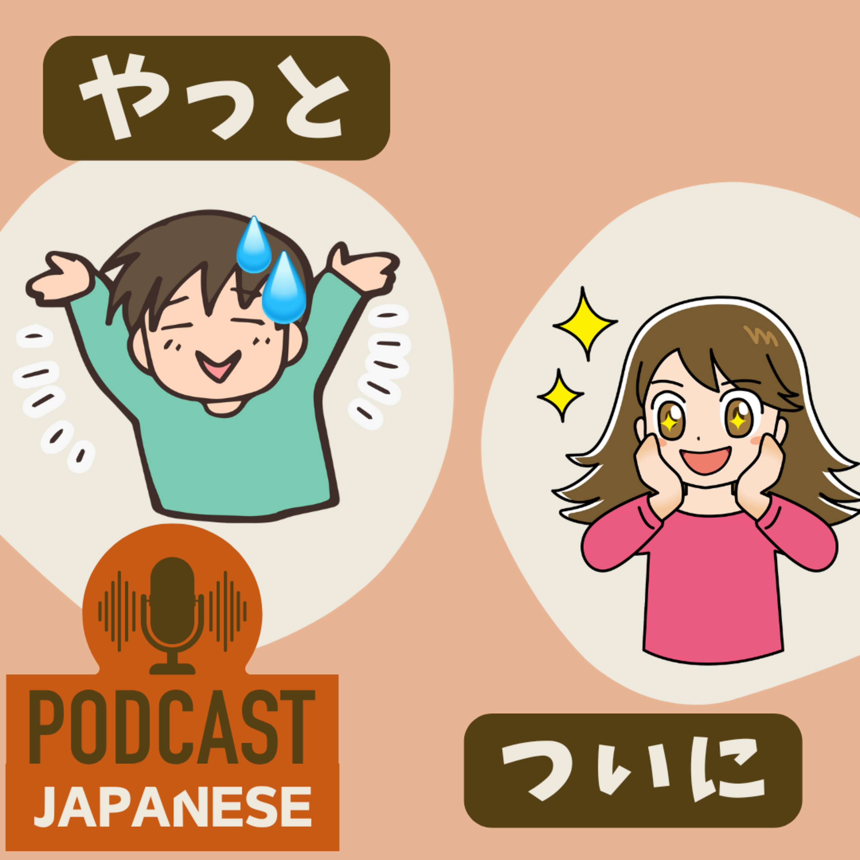🌸464:「やっと」と「ついに」のちがい〈日本語聴解 Japanese Podcast〉