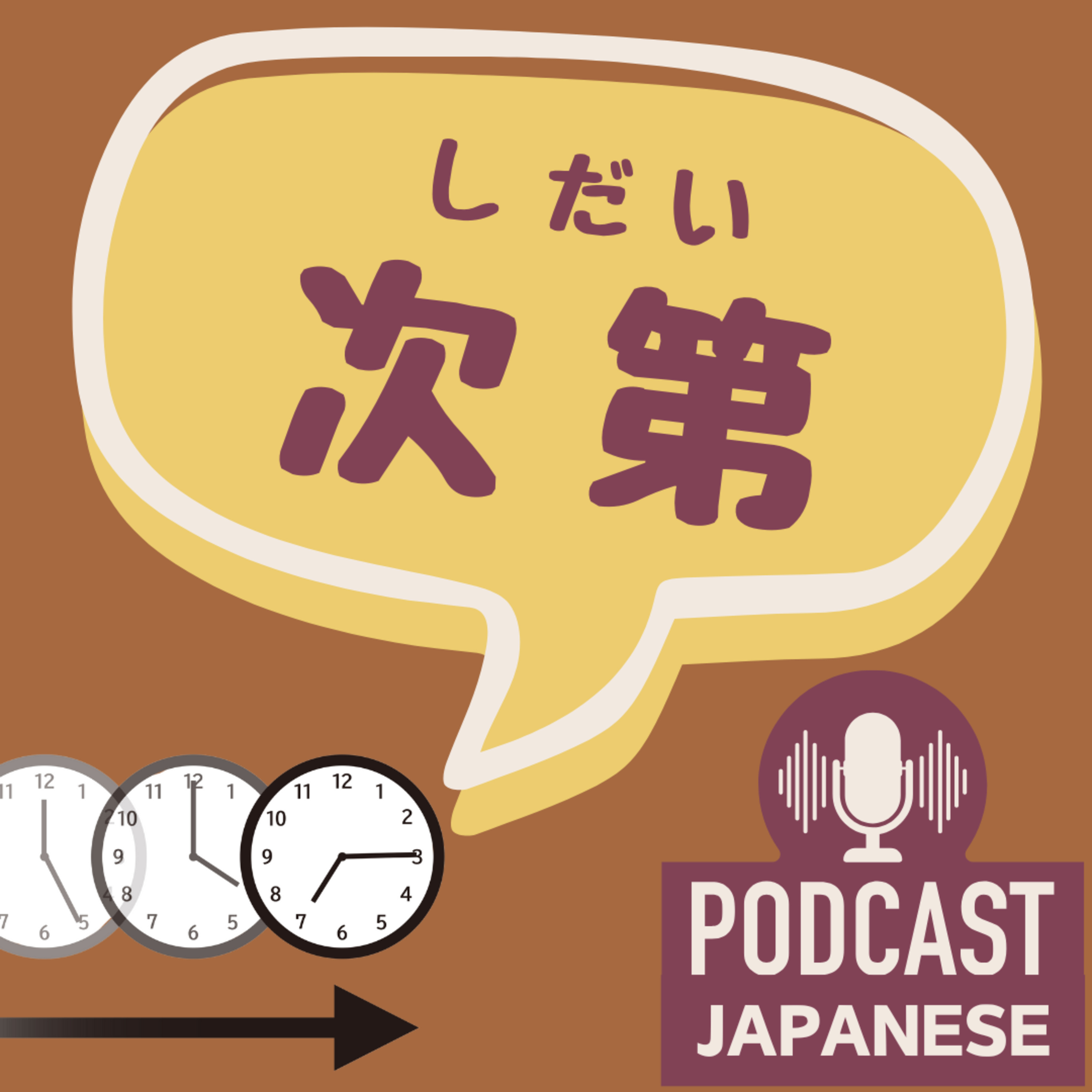 🌸465:「次第（しだい）」の4つの意味！〈日本語聴解 Japanese Podcast〉