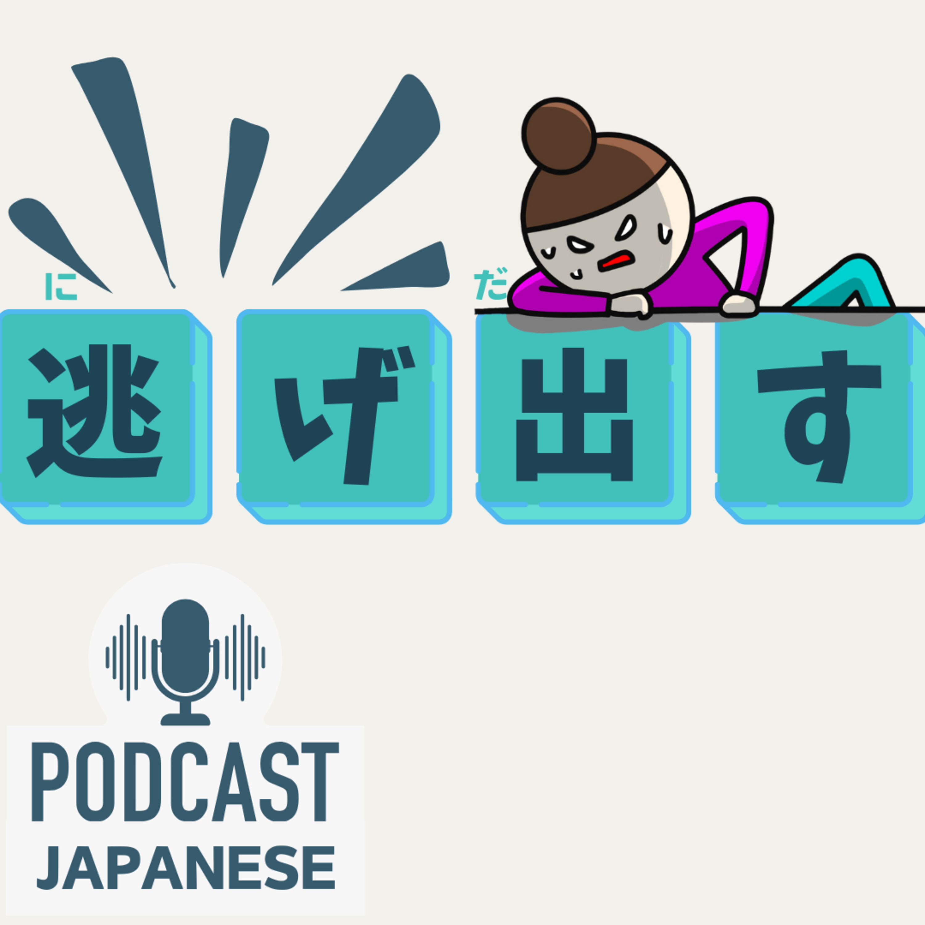 🌸466:逃げ出す？逃げ切る？“逃げ”がつく日本語表現5つ！〈日本語聴解 Japanese Podcast〉