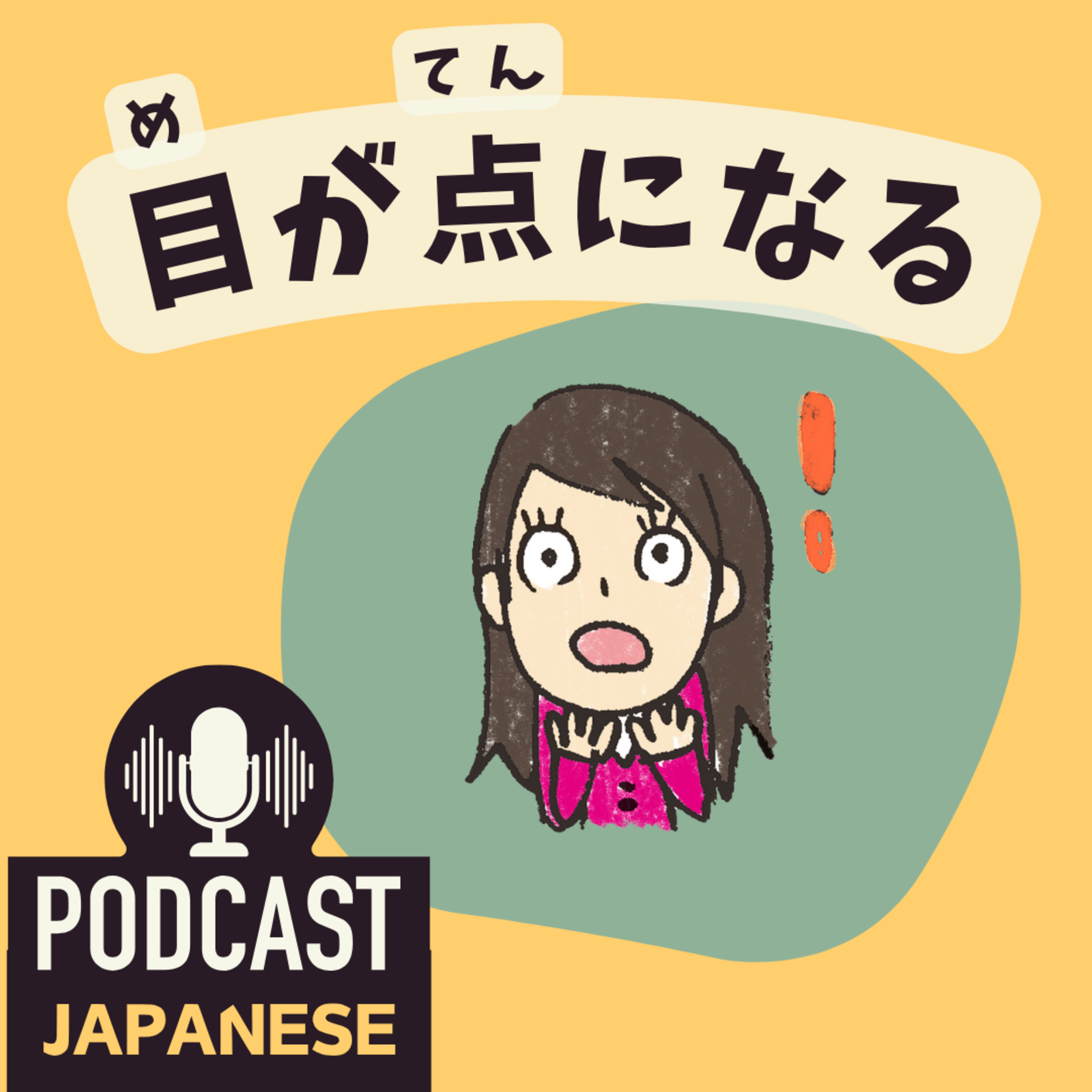 🌸467:耳・目・口・腰でおどろく？日本語のおどろく表現〈日本語聴解 Japanese Podcast〉