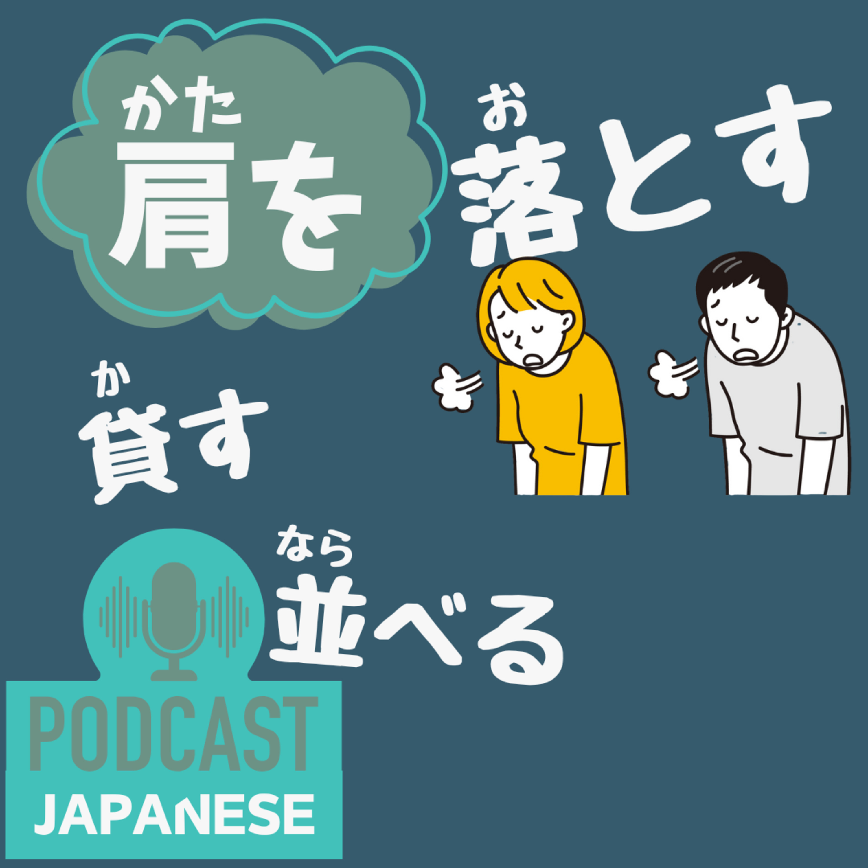 🌸470:「肩を落とす」「肩を貸す」など、“肩を”を使った日本語表現5つ！〈日本語聴解 Japanese Podcast〉