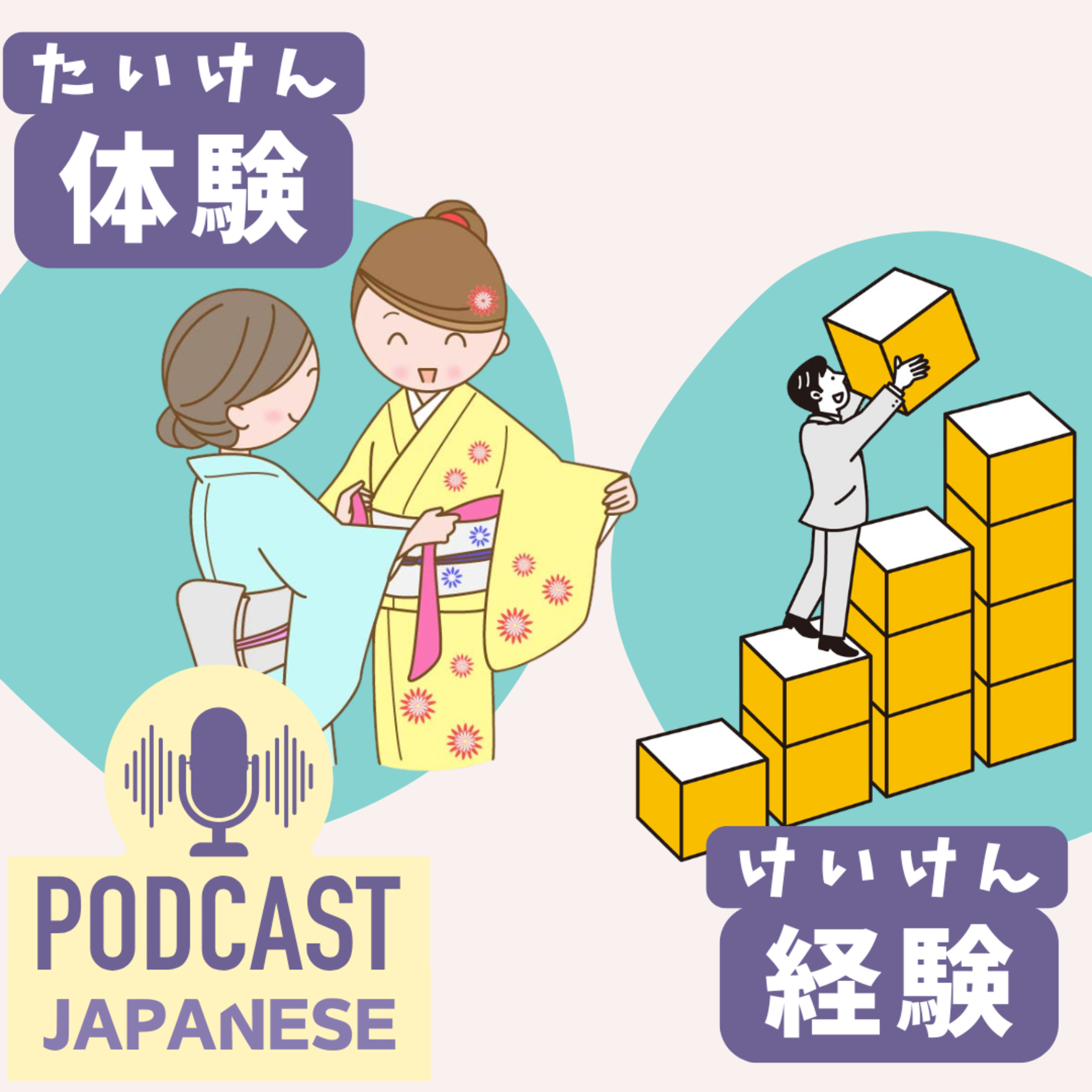 🌸471:「体験」と「経験」のちがい〈日本語聴解 Japanese Podcast〉