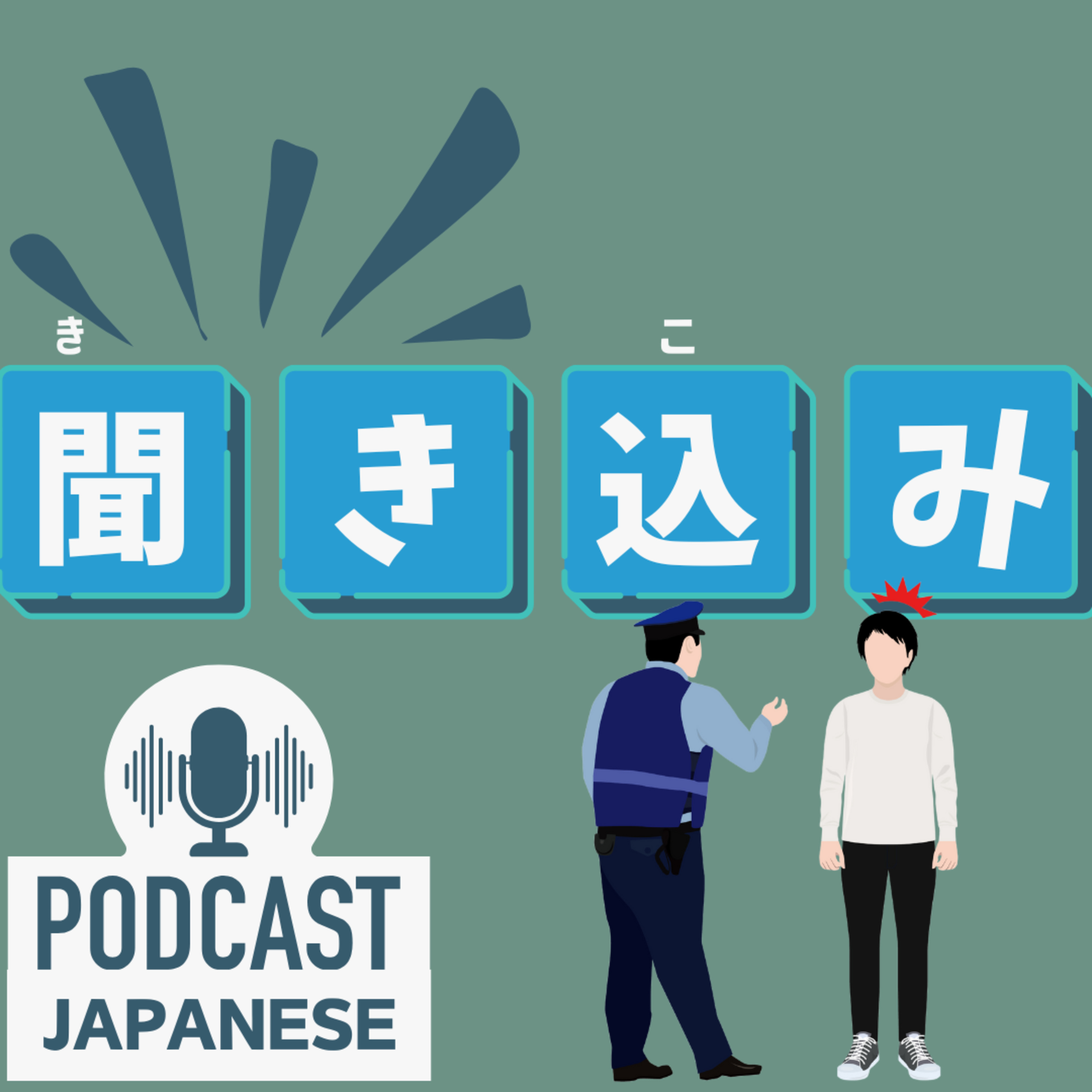 🌸473:聞き入る？聞き入れる？など、“聞き”がつく日本語表現5つ！〈日本語聴解 Japanese Podcast〉