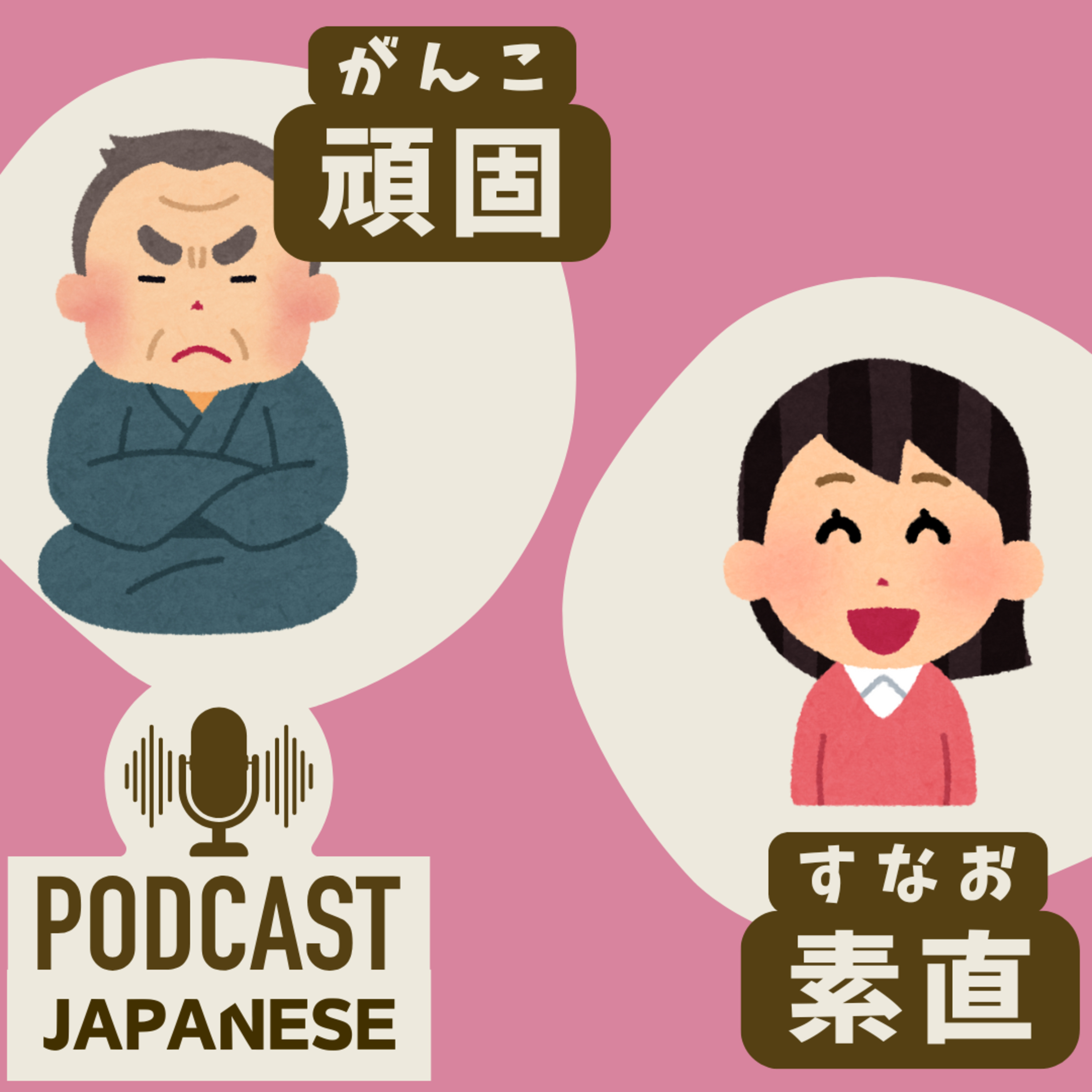 🌸474: 「頑固（がんこ）」はわるいこと？反対の「素直（すなお）」もいっしょに覚えよう！〈日本語聴解 Japanese Podcast〉