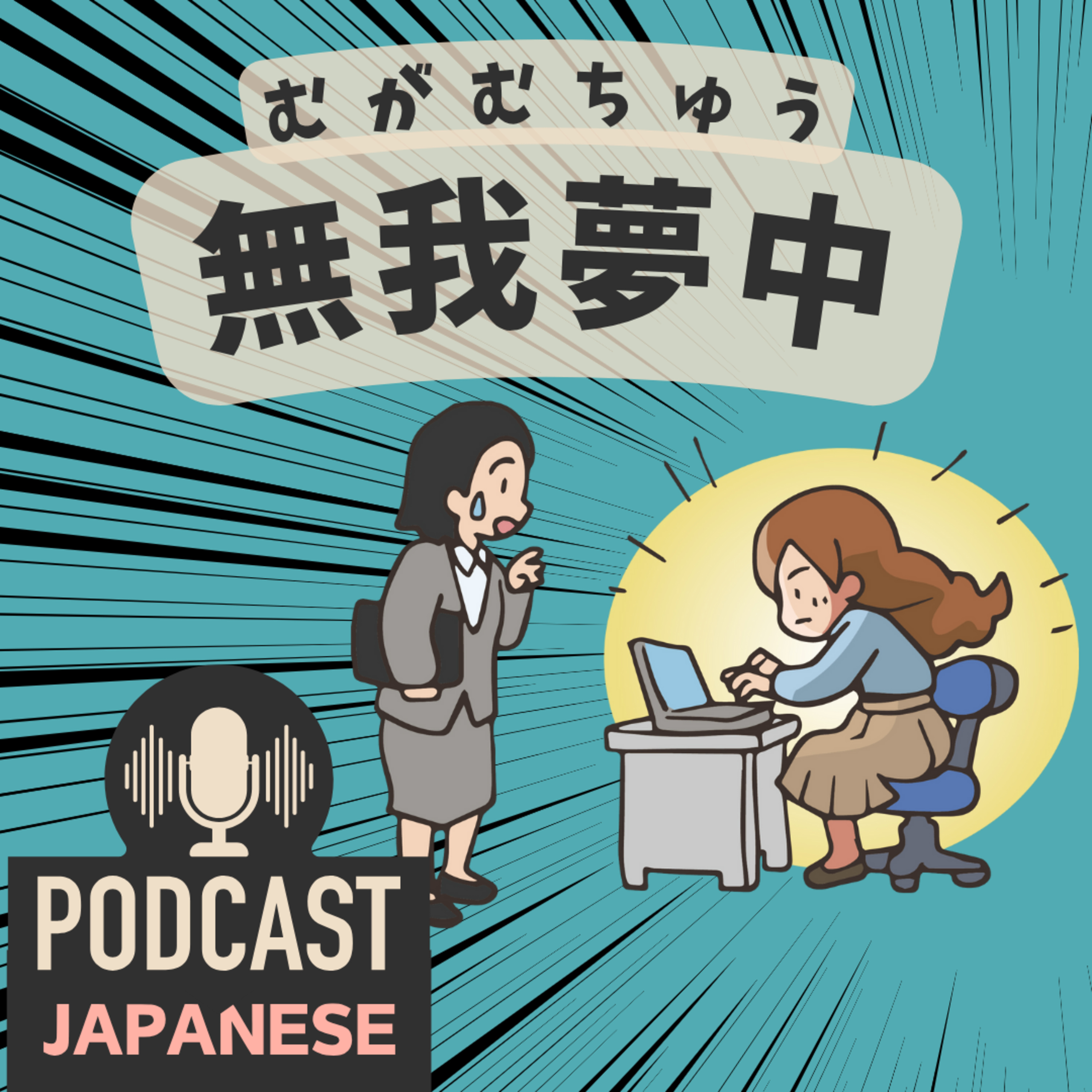 🌸475: ゲームに勉強に！「熱心・熱中・無我夢中」集中するときの日本語表現〈日本語聴解 Japanese Podcast〉
