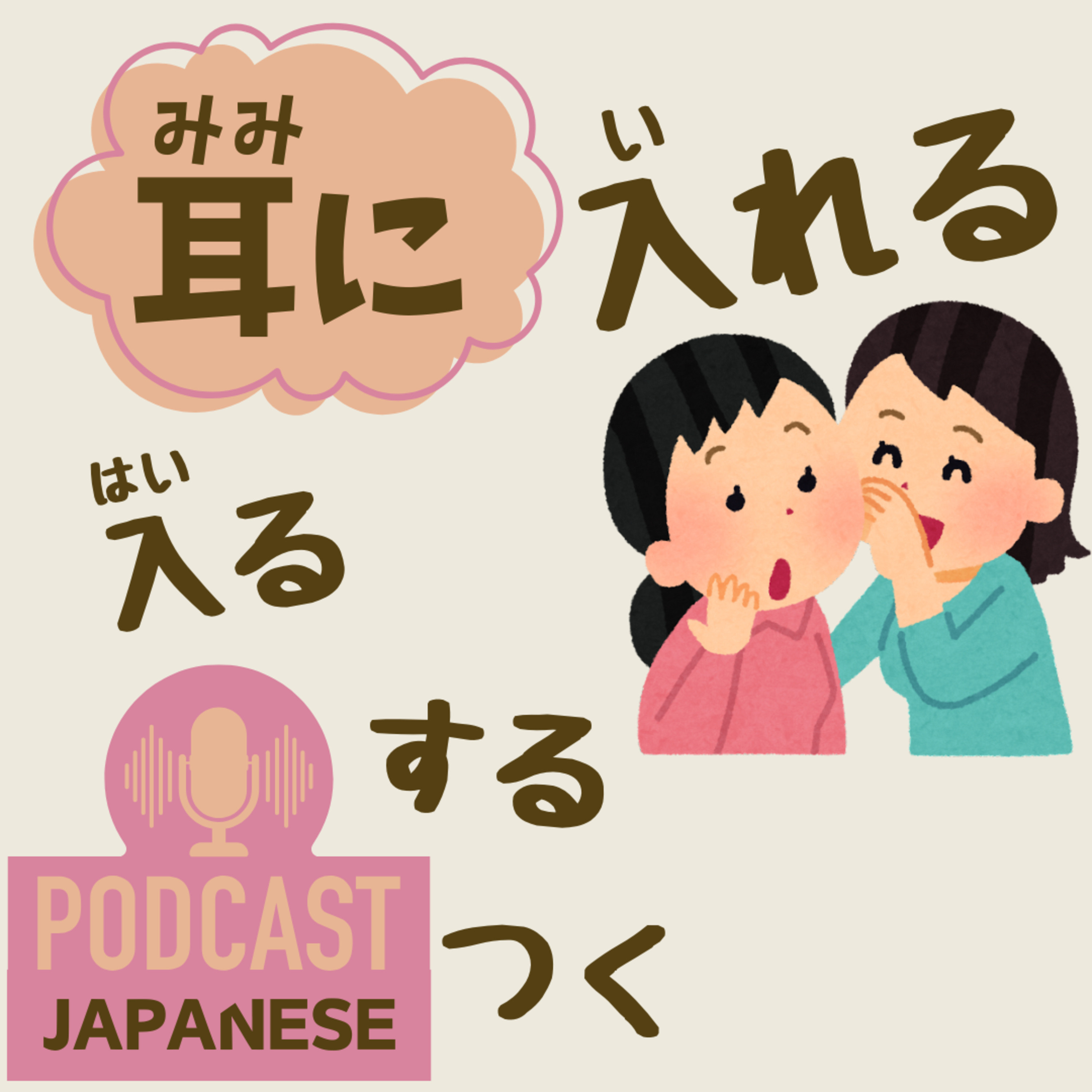 🌸477: 「耳に入れる」「耳に入る」など、“耳に”を使った日本語表現6つ！〈日本語聴解 Japanese Podcast〉