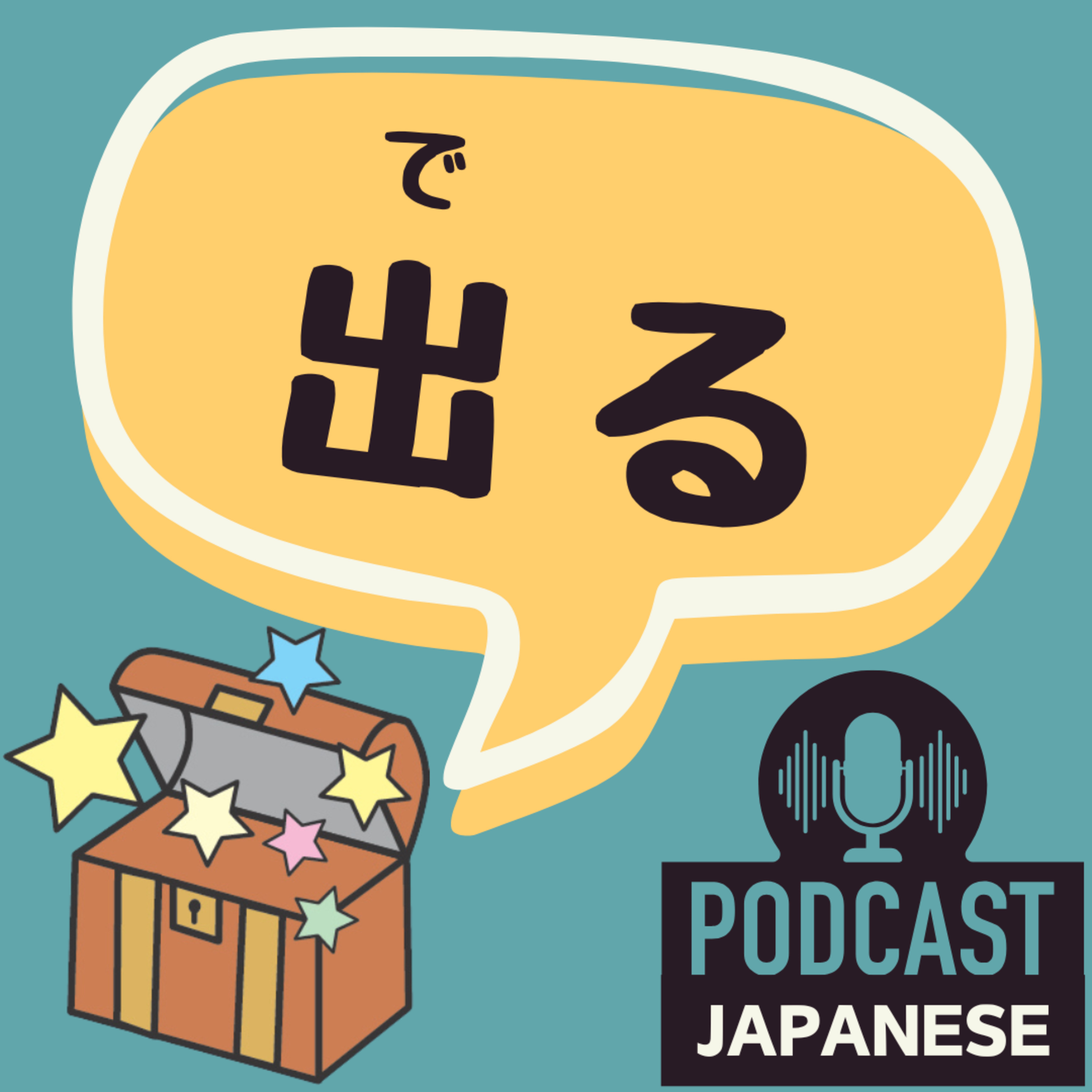 🌸479: 「出る」のいろいろな意味、5つに分けて確認しよう！〈日本語聴解 Japanese Podcast〉