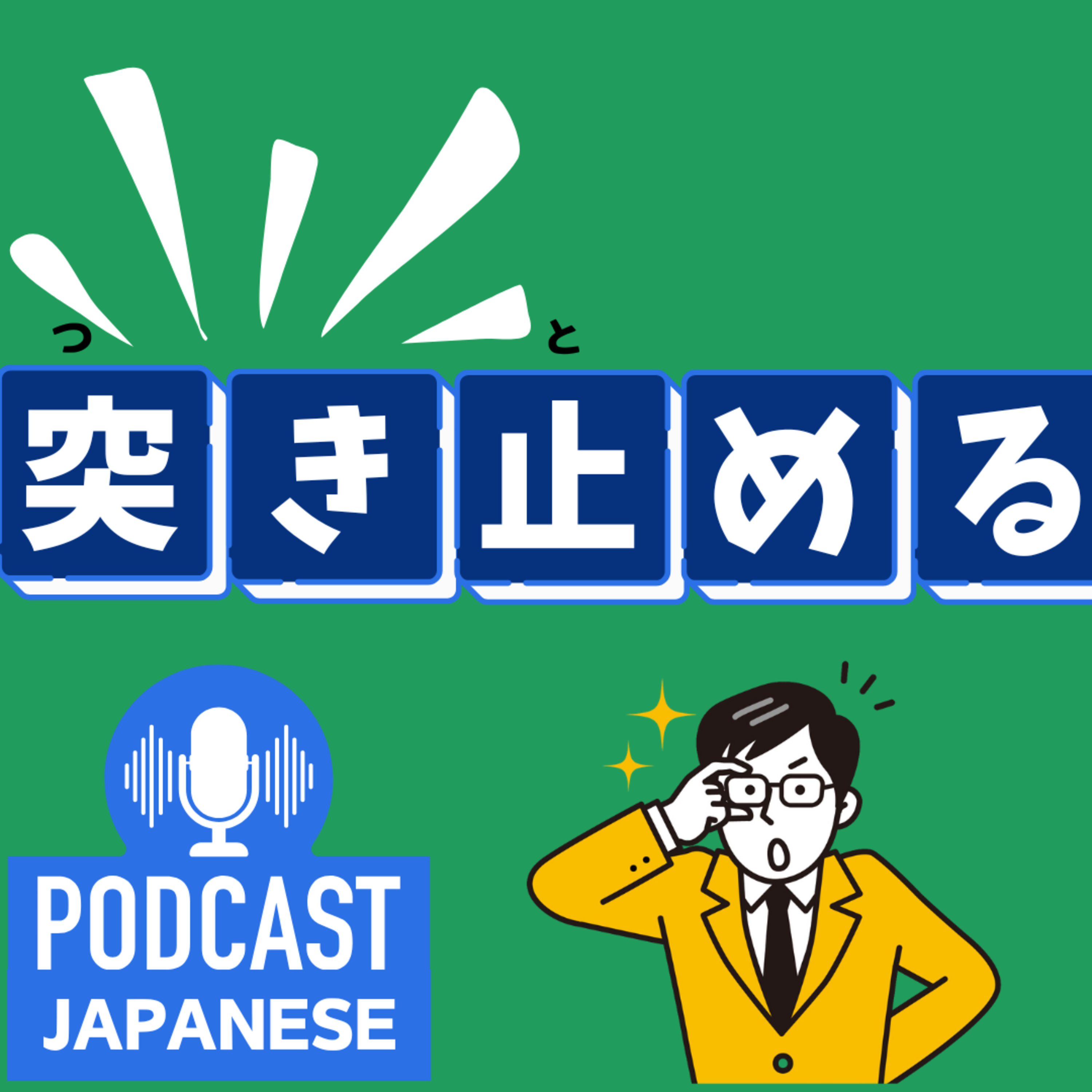 🌸480: 突（つ）き出す？突き止める？など、“突き”がつく日本語表現4つ！〈日本語聴解 Japanese Podcast〉