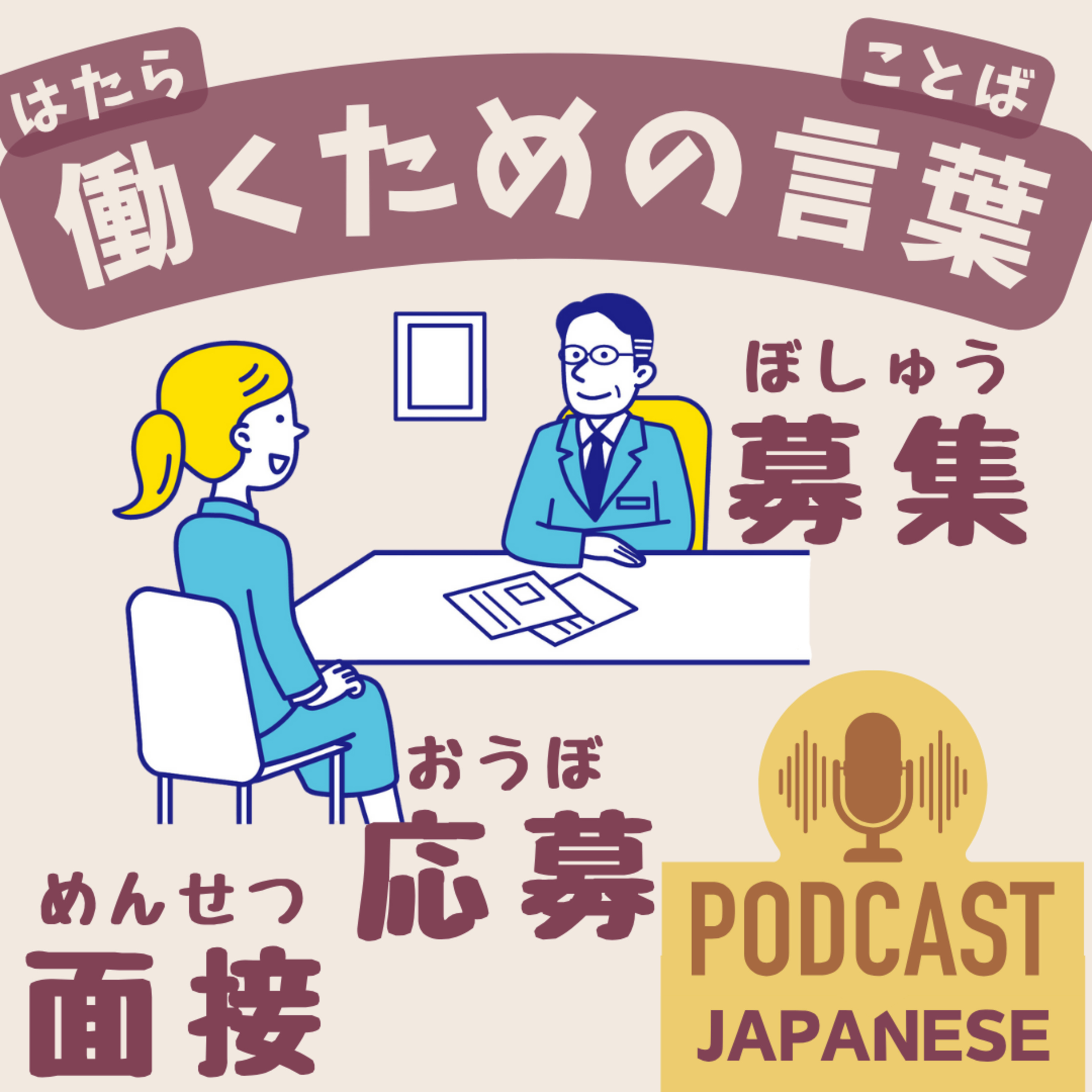 🌸481: 働きたいときに知っておきたい日本語「募集」「応募」〈日本語聴解 Japanese Podcast〉