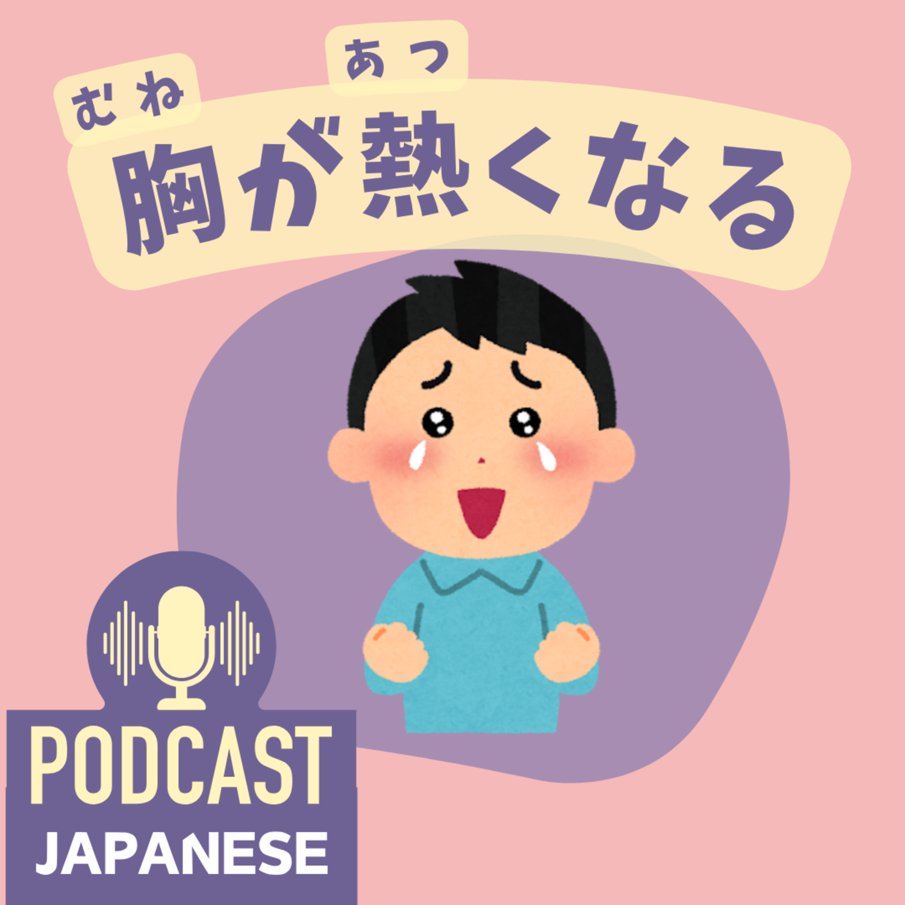 🌸482: 感動したときの表現「胸が熱くなる」など〈日本語聴解 Japanese Podcast〉