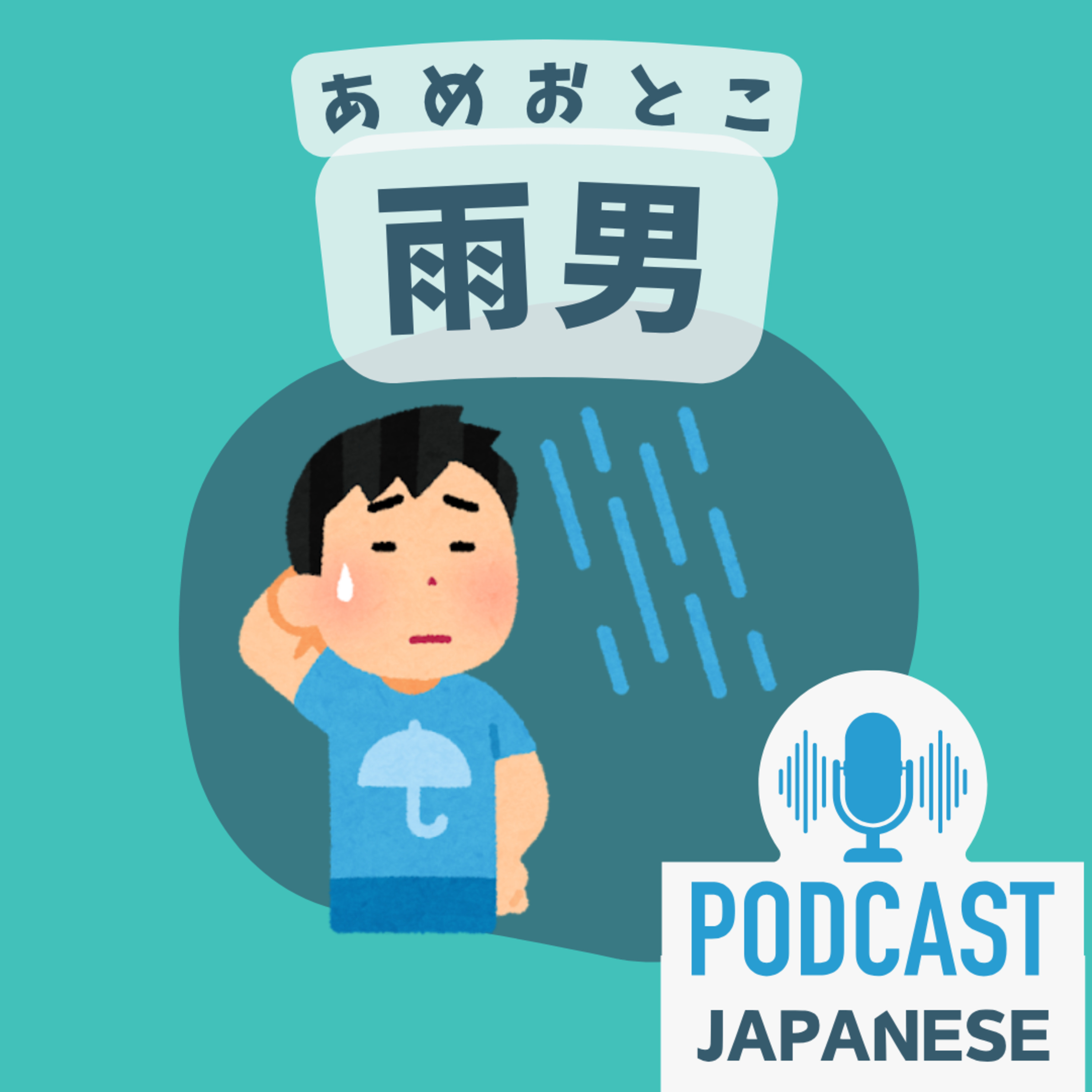 🌸483:「雨」を使った日本語の表現6つ！〈日本語聴解 Japanese Podcast〉