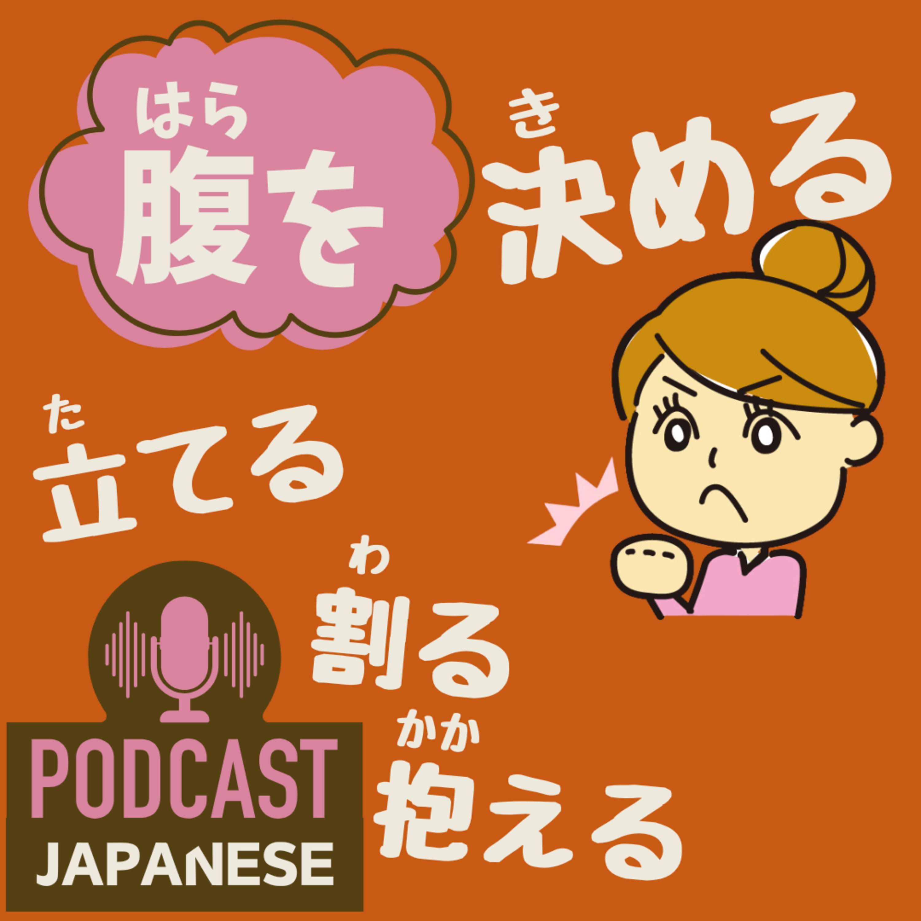 🌸484:「腹を決める」「腹を立てる」など、“腹を”を使った日本語表現5つ！〈日本語聴解 Japanese Podcast〉