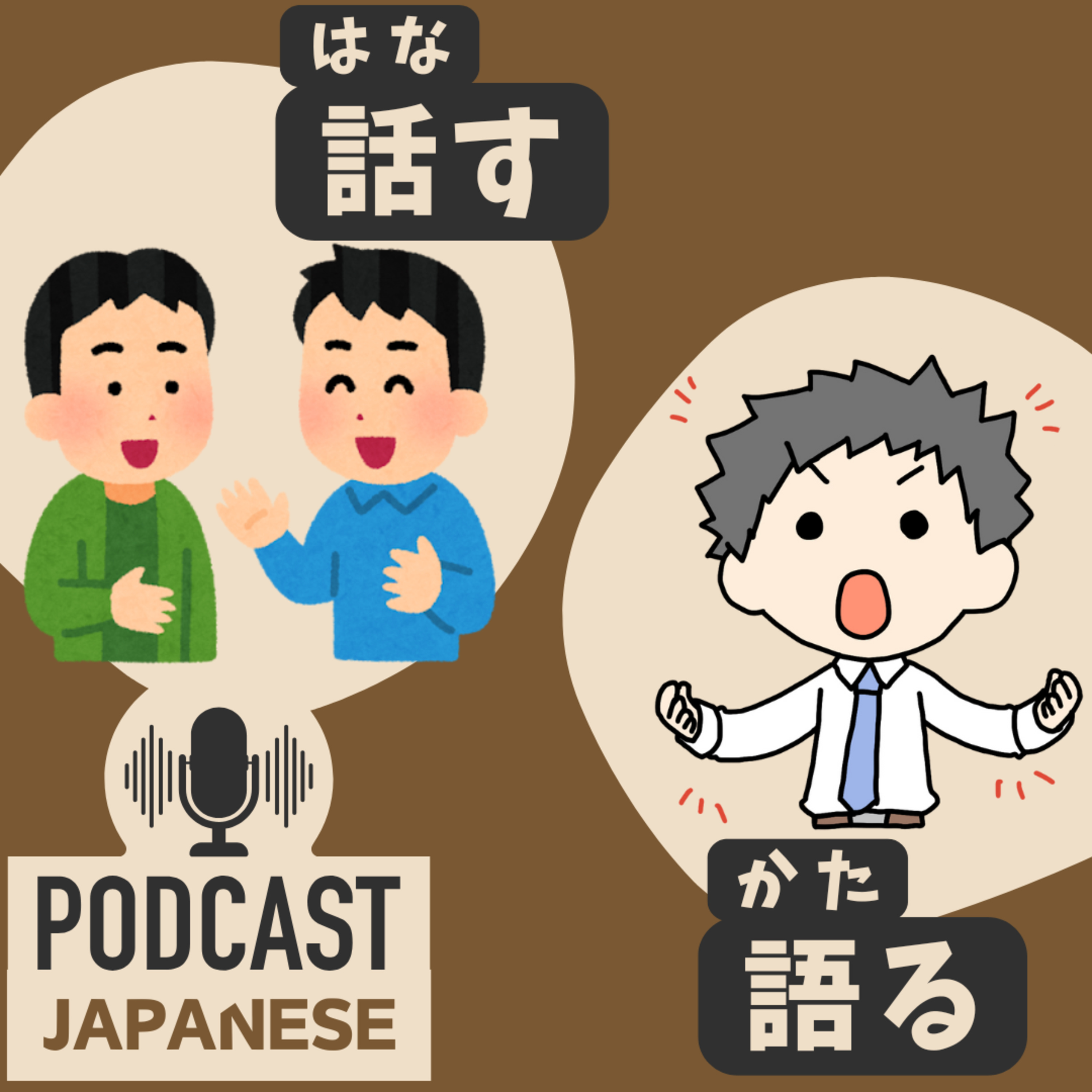 🌸485:「話す」と「語（かた）る」のちがい〈日本語聴解 Japanese Podcast〉