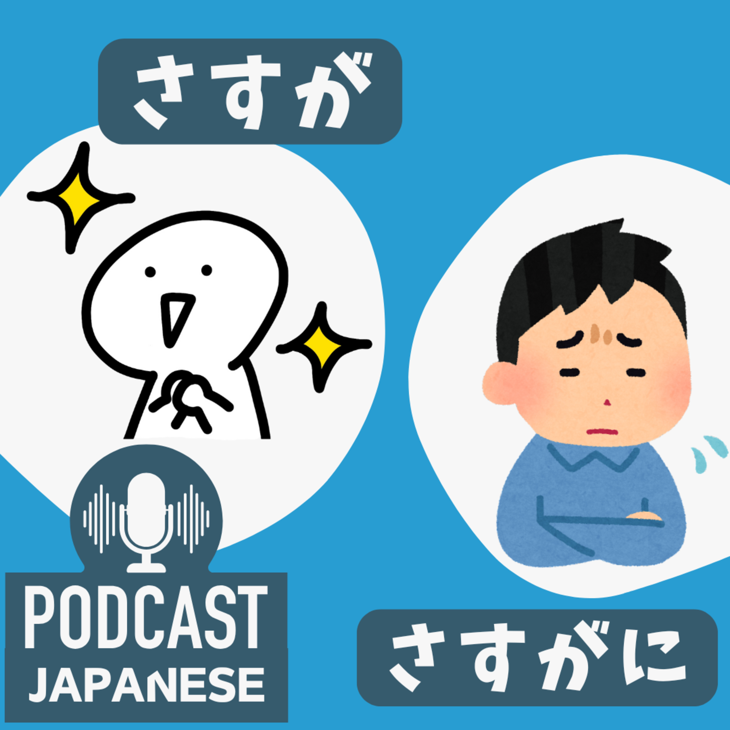 🌸486:「さすが」と「さすがに」のちがい〈日本語聴解 Japanese Podcast〉