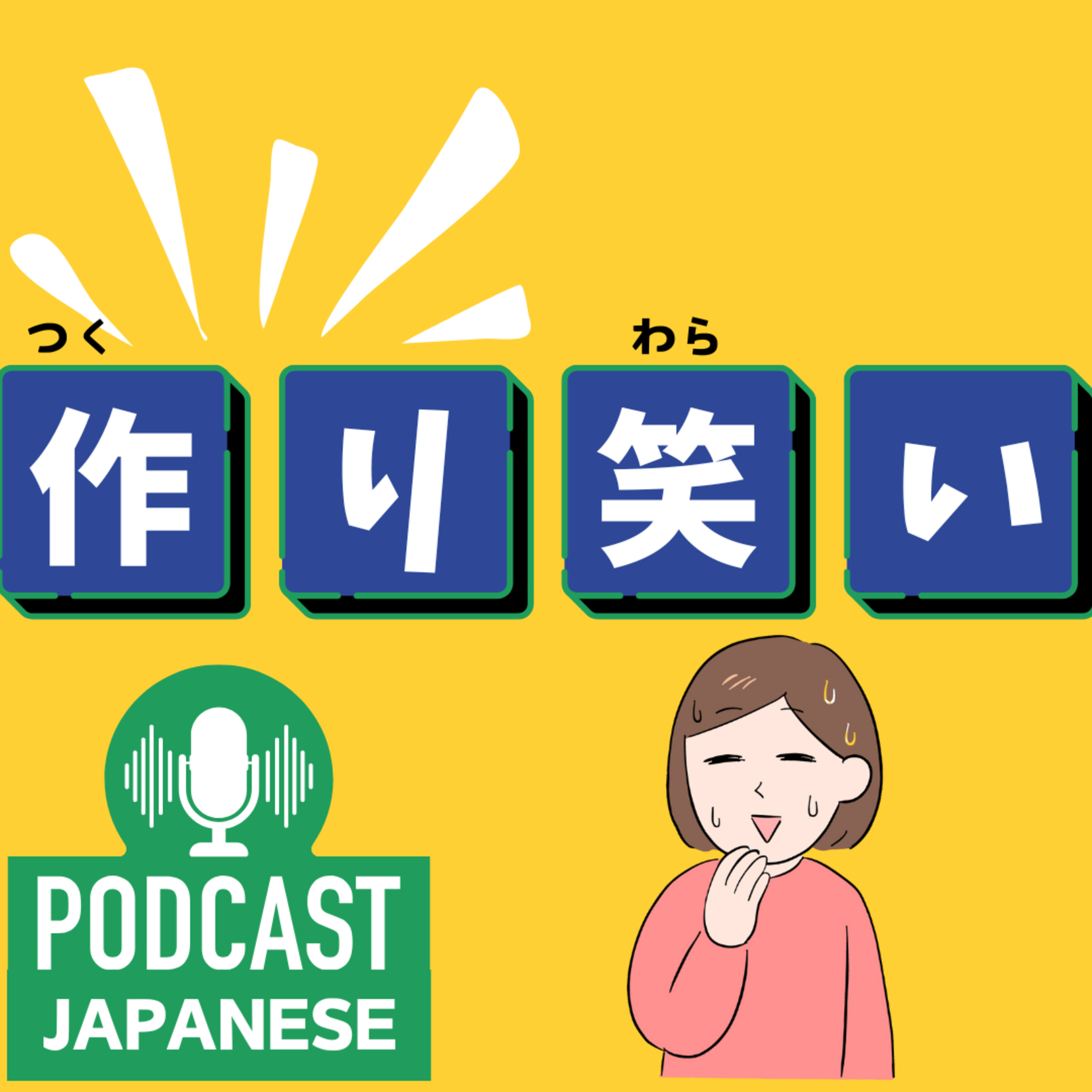 🌸487:作り笑い？作り出す？“作り〇〇”の日本語表現4つ！〈日本語聴解 Japanese Podcast〉